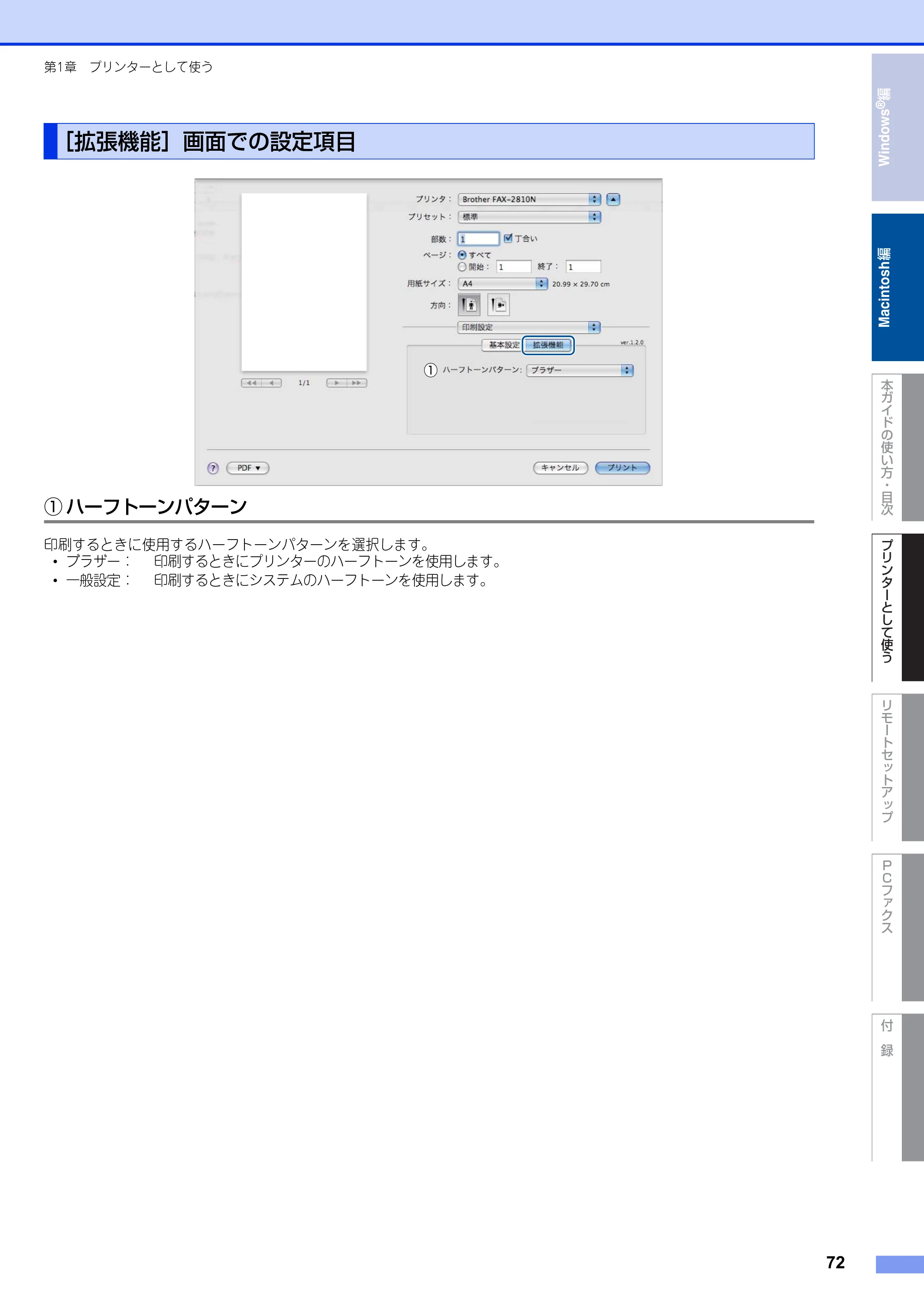 ブラザー FAX-2810N ユーザーズガイド ～パソコン活用編～ — ［拡張機能］画面での設定項目 — 原本ページ — 72ページ