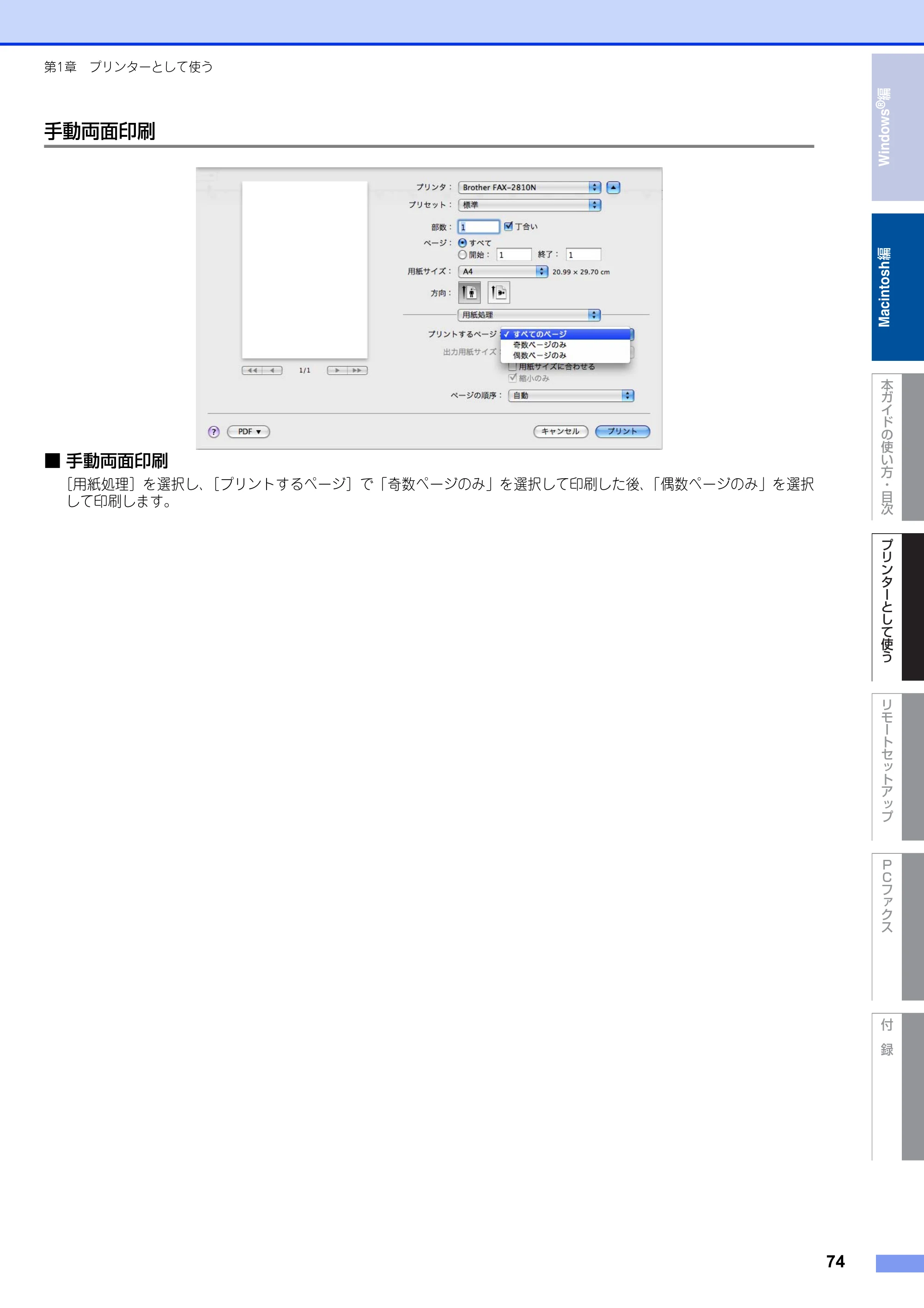 ブラザー FAX-2810N ユーザーズガイド ～パソコン活用編～ — 手動両面印刷 — 原本ページ — 74ページ