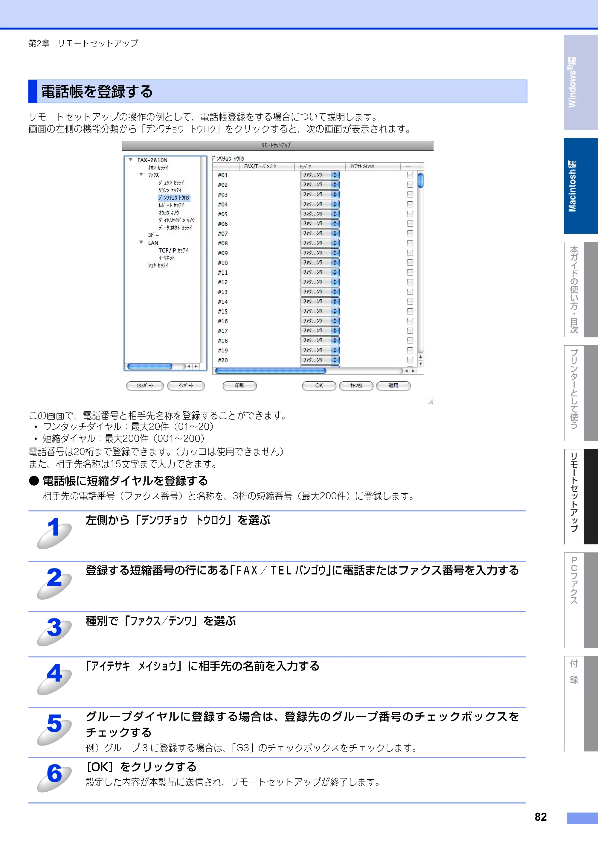 ブラザー FAX-2810N ユーザーズガイド ～パソコン活用編～ — 電話帳を登録する — 原本ページ — 82ページ