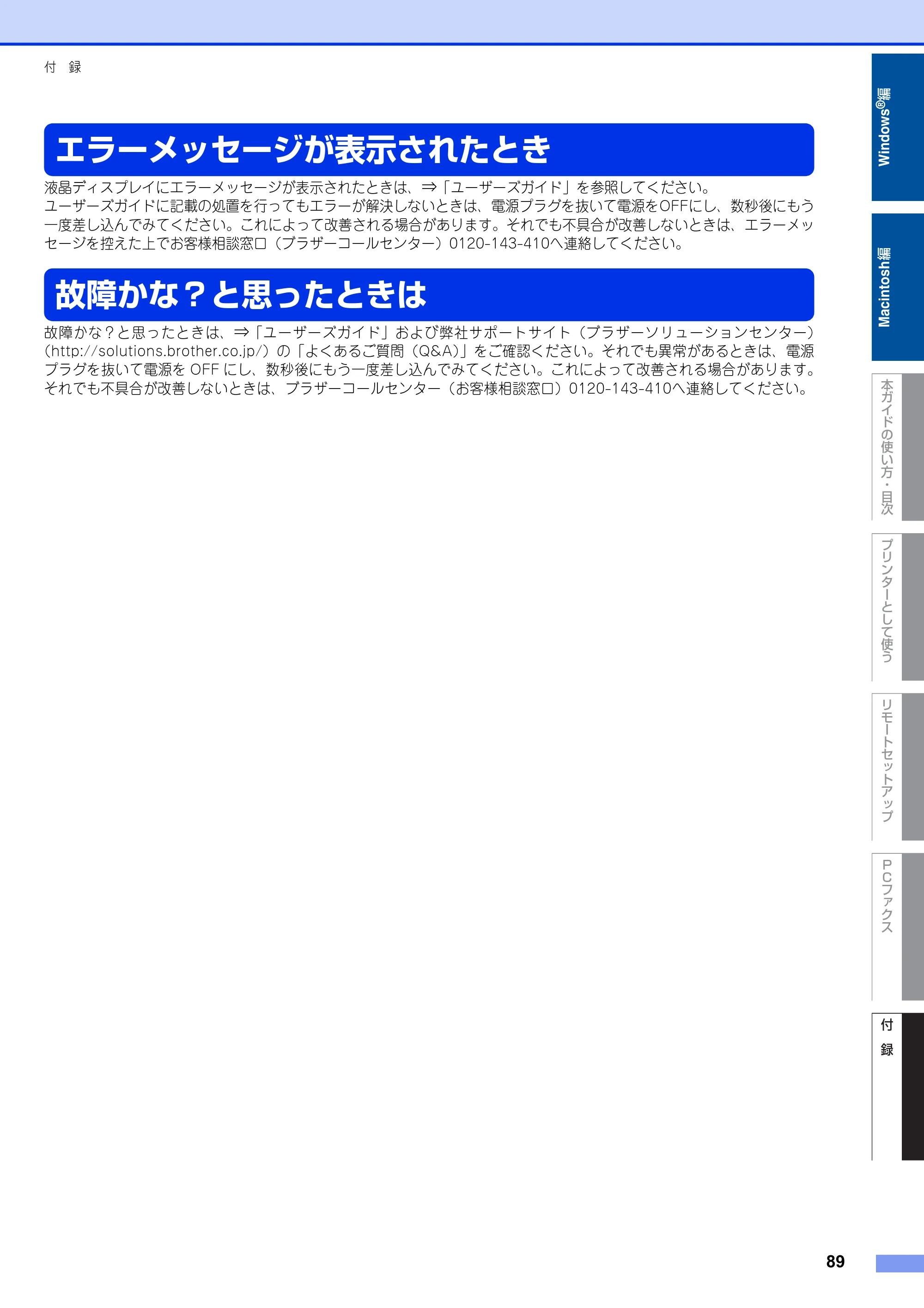 ブラザー FAX-2810N ユーザーズガイド ～パソコン活用編～ — エラーメッセージが表示されたとき — 原本ページ — 89ページ