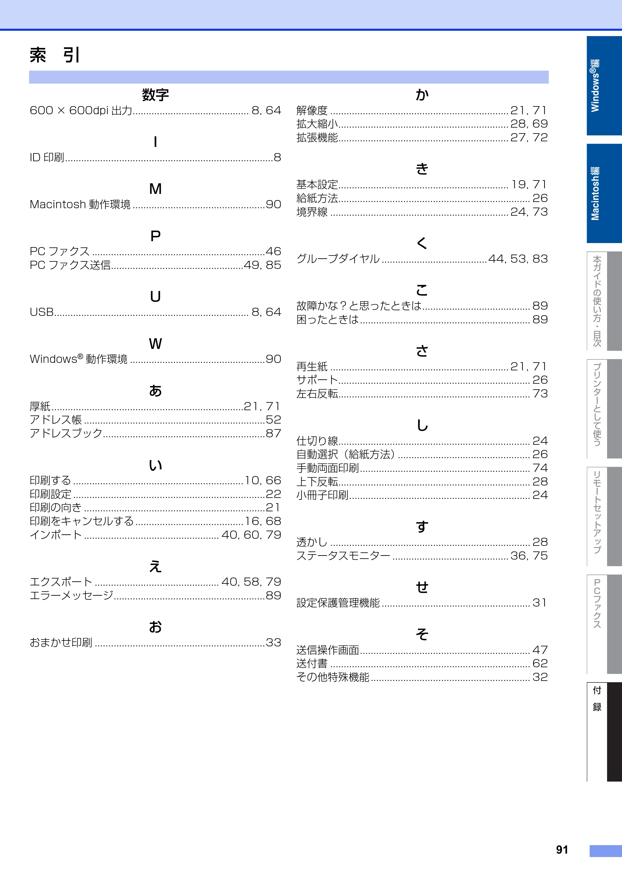 ブラザー FAX-2810N ユーザーズガイド ～パソコン活用編～ — 索引 — 原本ページ — 91ページ
