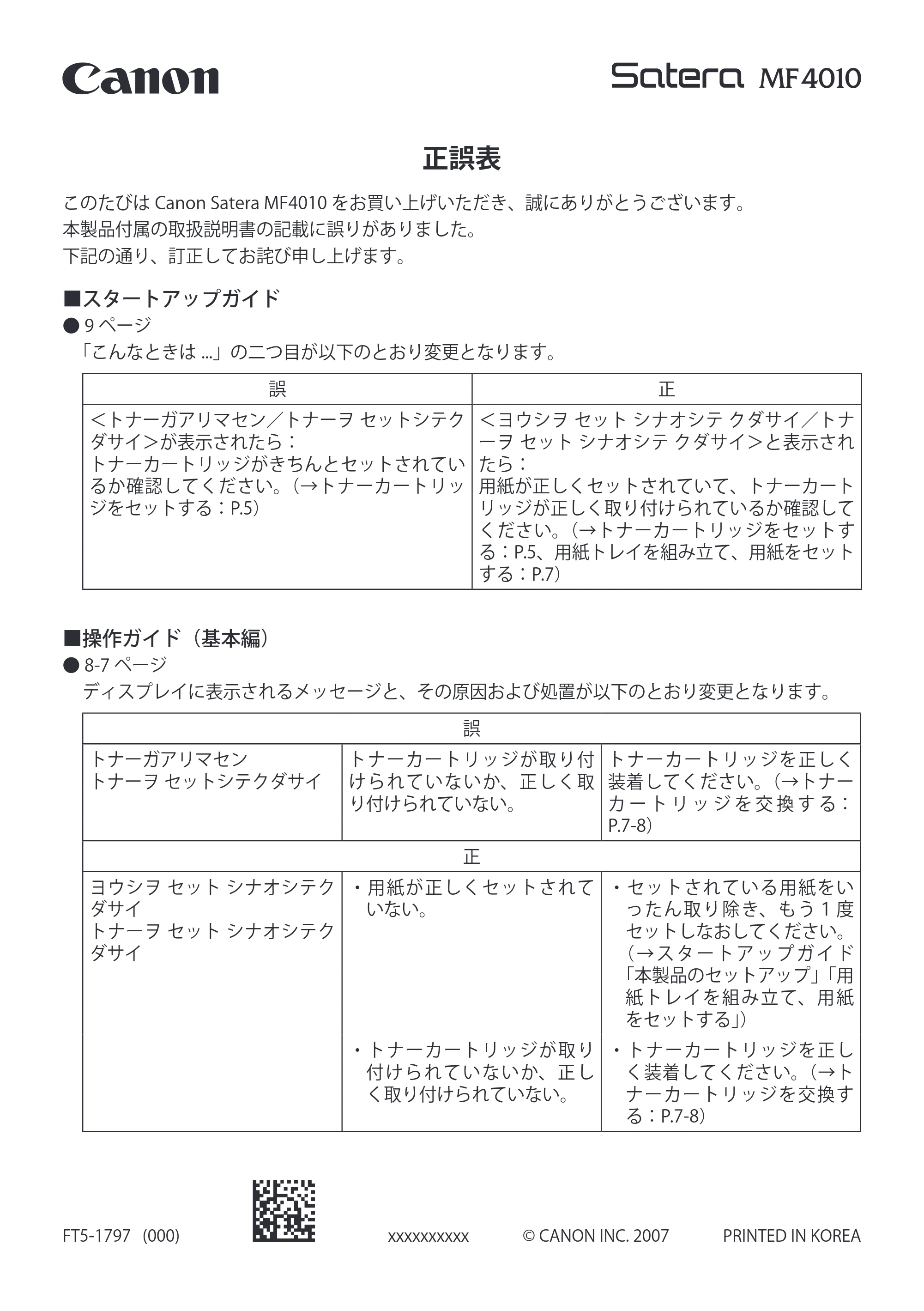 キヤノン MF4010 マニュアル正誤表 (PDF形式/0.1Mバイト) — 原本ページ — 1ページ