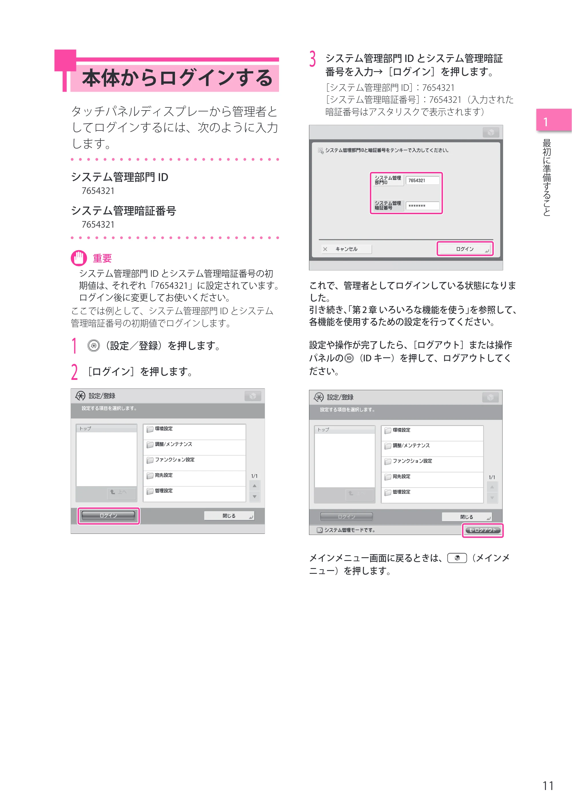 キヤノン C7270/C7260 オンラインマニュアル セットアップガイド 2013年1月16日更新（PDF：6.97MB） — 本体からログインする — 原本ページ — 11ページ