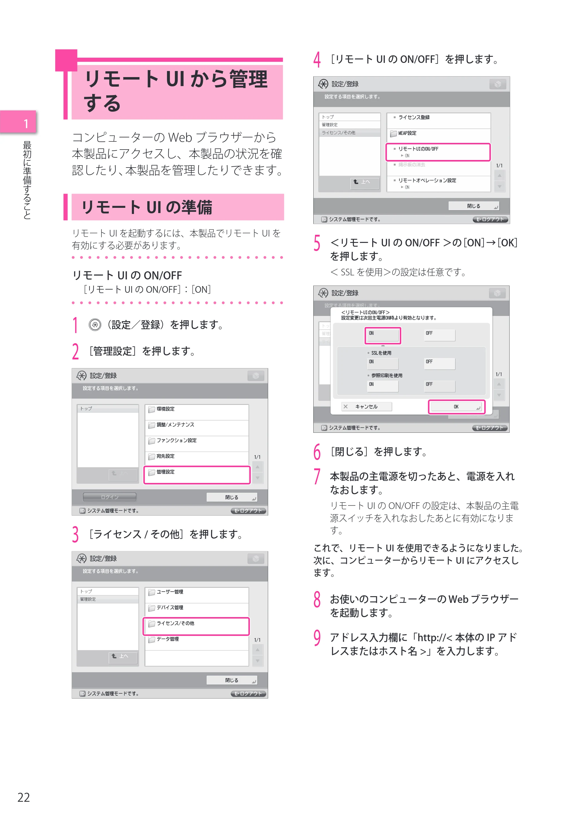 キヤノン C7270/C7260 オンラインマニュアル セットアップガイド 2013年1月16日更新（PDF：6.97MB） — リモートUIから管理する — 原本ページ — 22ページ