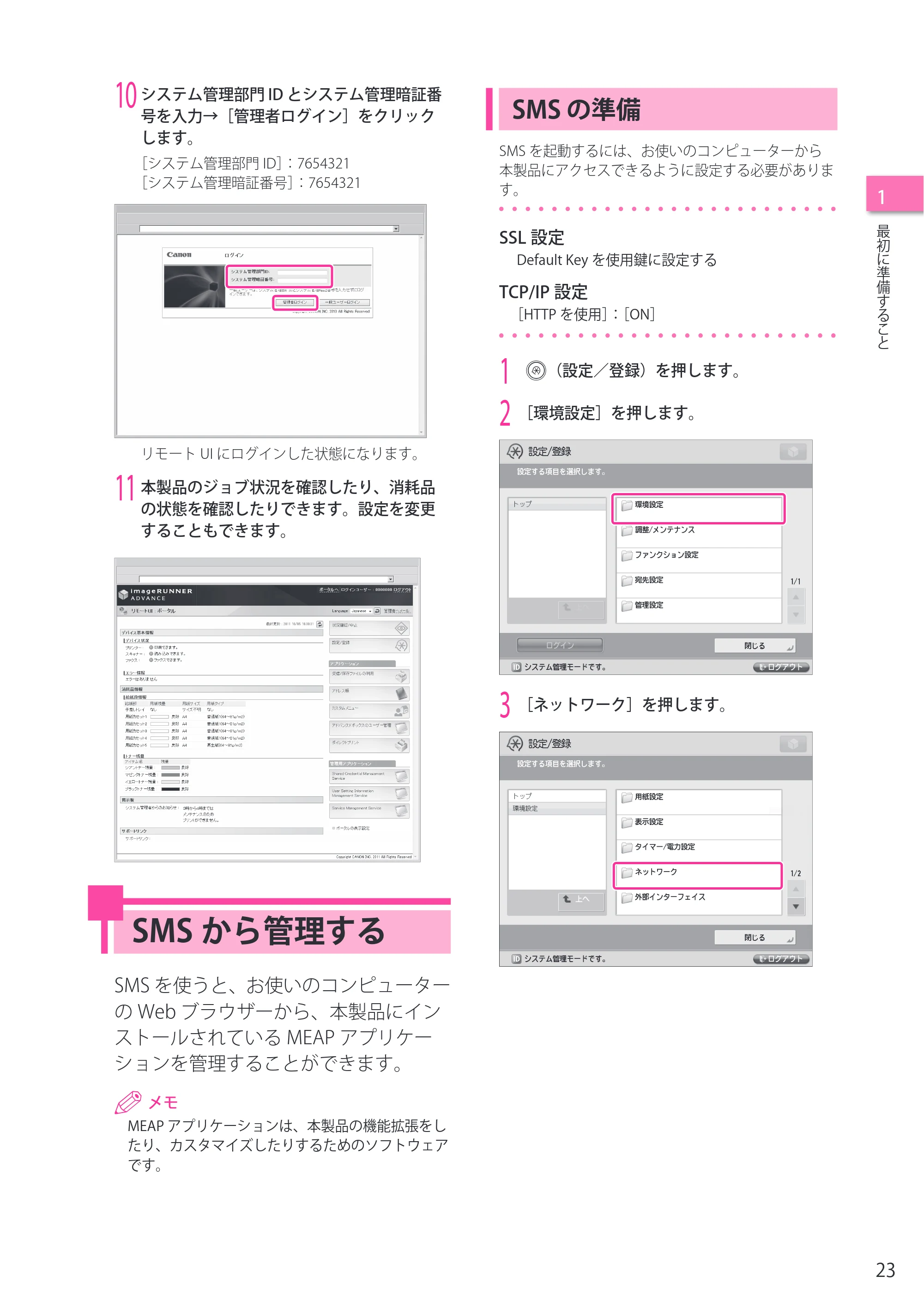 キヤノン C7270/C7260 オンラインマニュアル セットアップガイド 2013年1月16日更新（PDF：6.97MB） — SMSから管理する — 原本ページ — 23ページ
