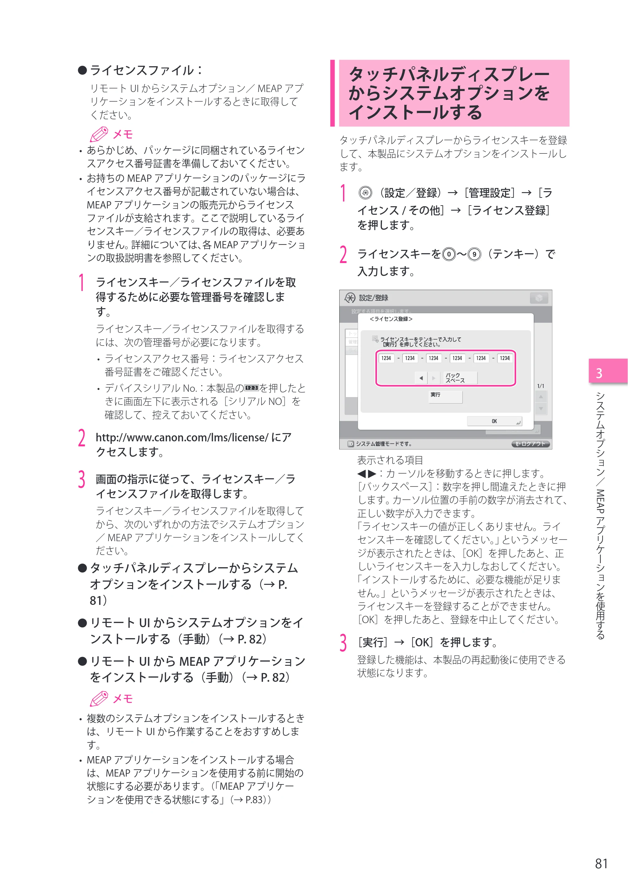 キヤノン C7270/C7260 オンラインマニュアル セットアップガイド 2013年1月16日更新（PDF：6.97MB） — タッチパネルディスプレーからシステムオプションをインストールする — 原本ページ — 81ページ