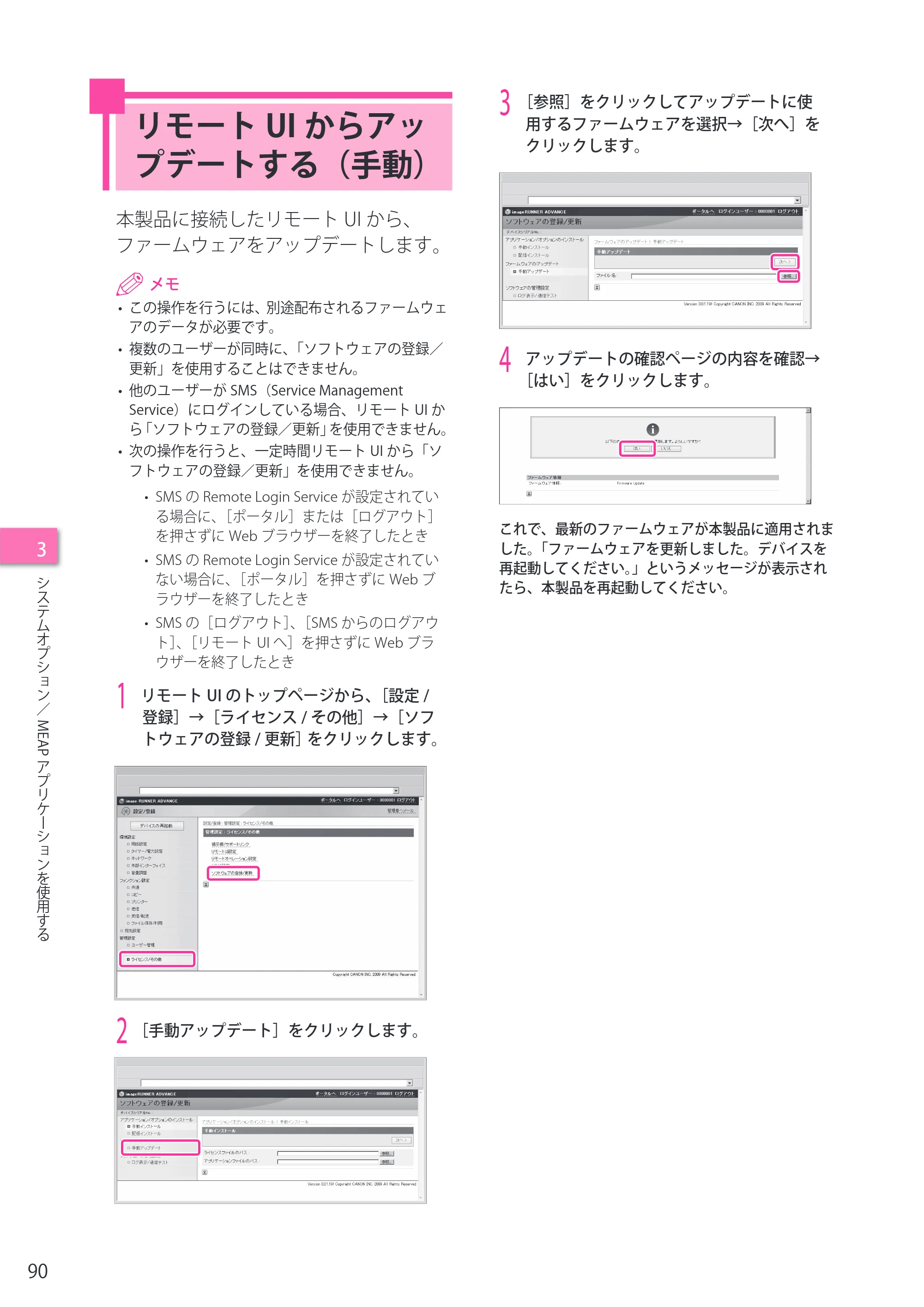 キヤノン C7270/C7260 オンラインマニュアル セットアップガイド 2013年1月16日更新（PDF：6.97MB） — リモートUIからアップデートする（手動） — 原本ページ — 90ページ