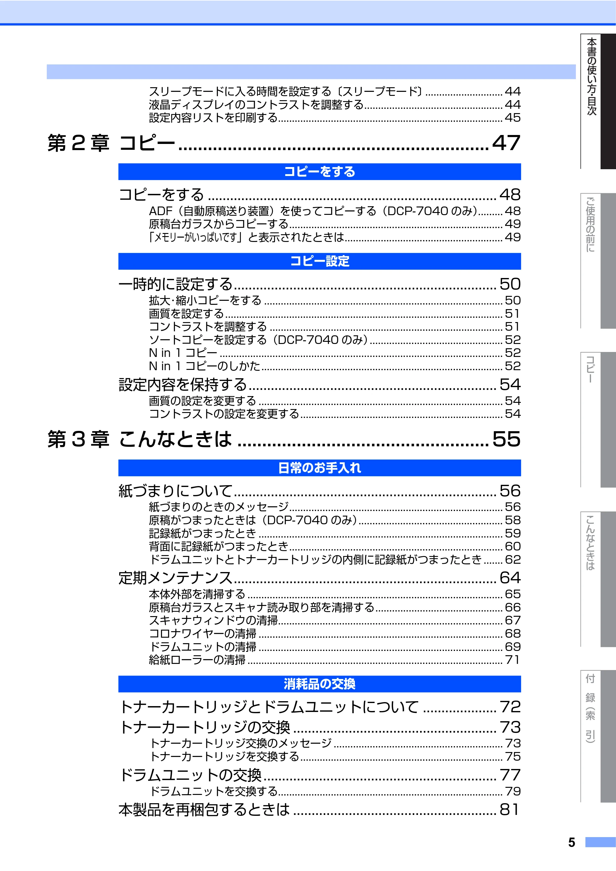 ブラザー DCP-7030 / DCP-7040 取扱説明書（本体） — 原本ページ — 5ページ