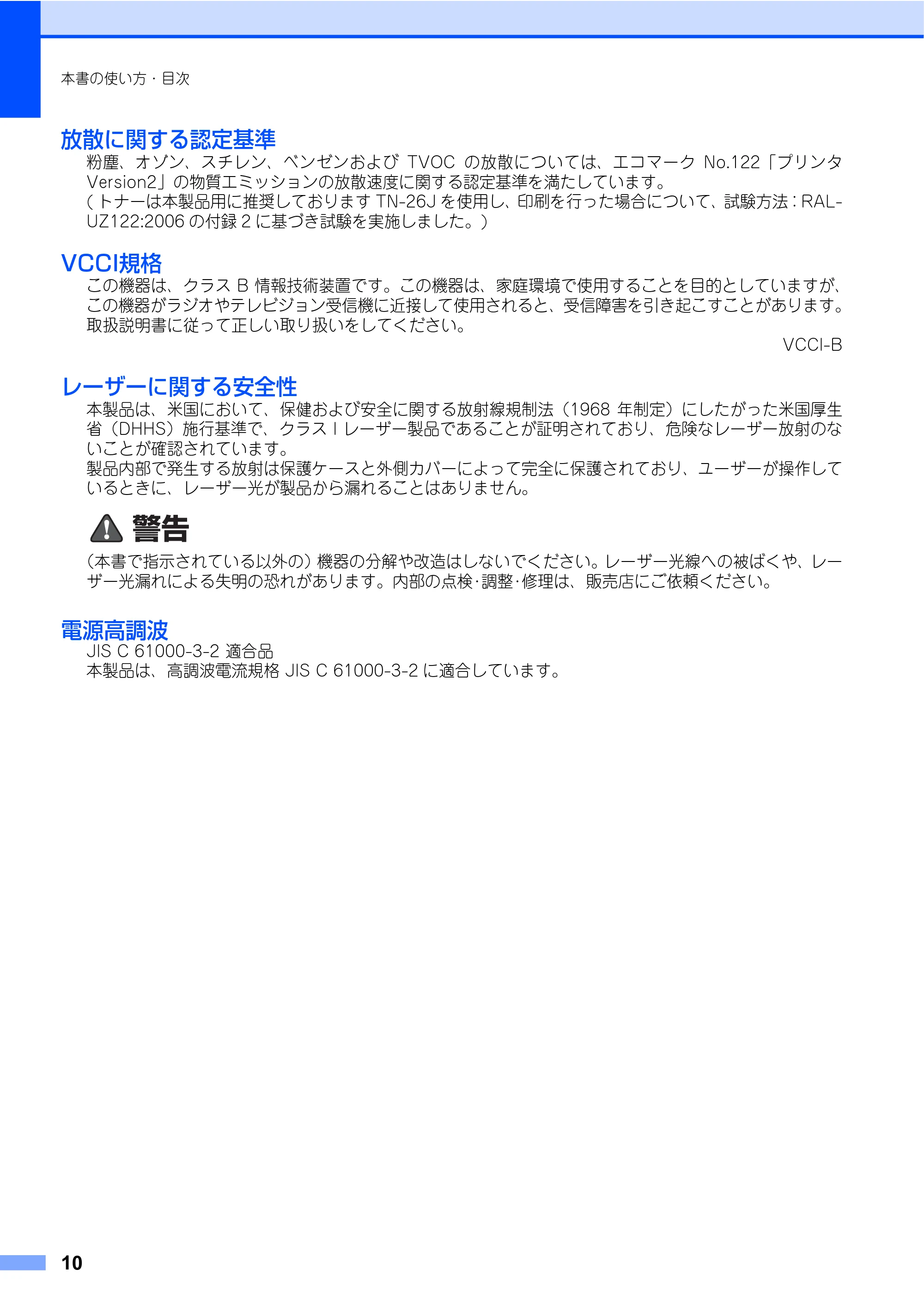 ブラザー DCP-7030 / DCP-7040 取扱説明書（本体） — 電源高調波 — 原本ページ — 10ページ