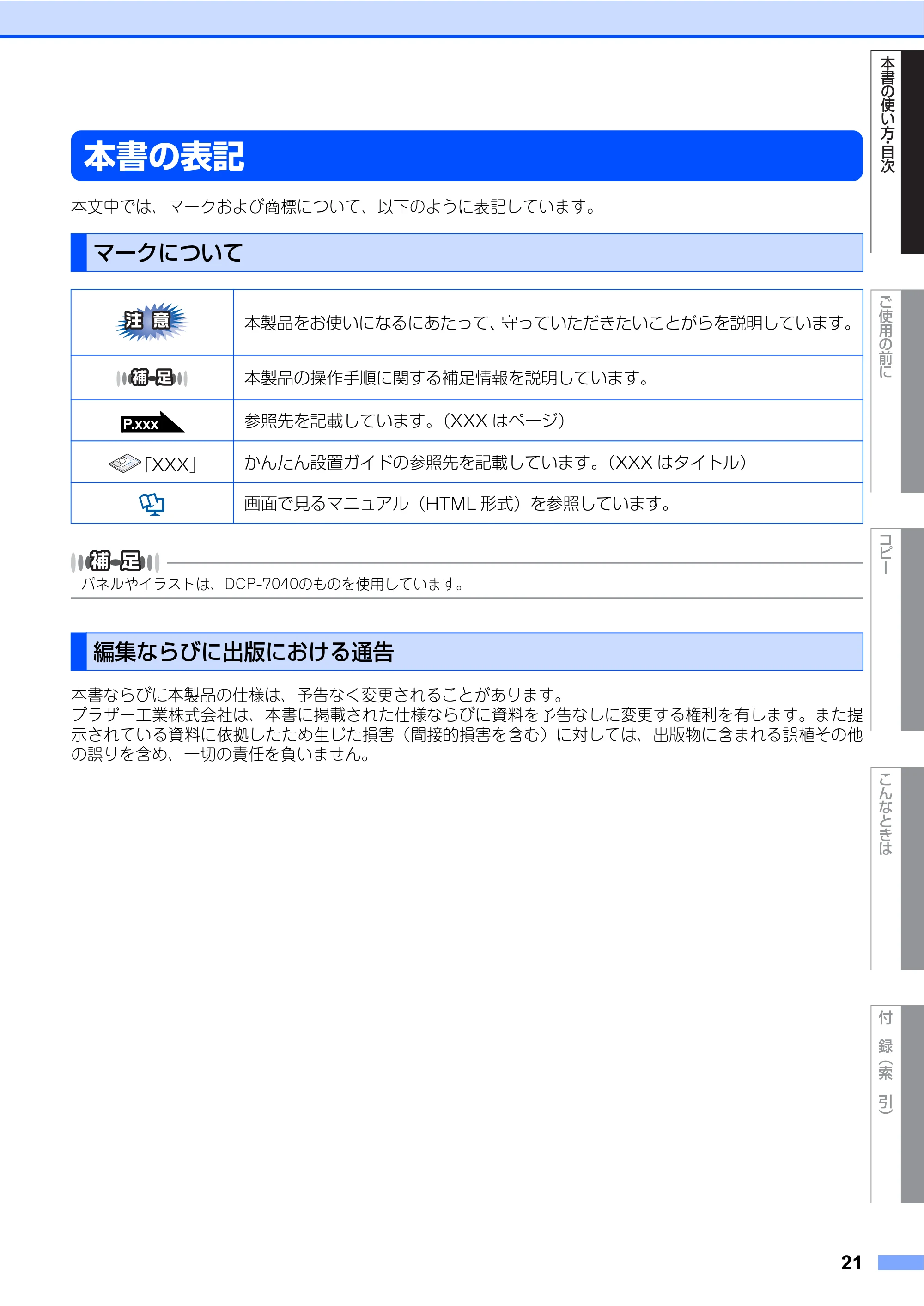 ブラザー DCP-7030 / DCP-7040 取扱説明書（本体） — 本書の表記 — 原本ページ — 21ページ