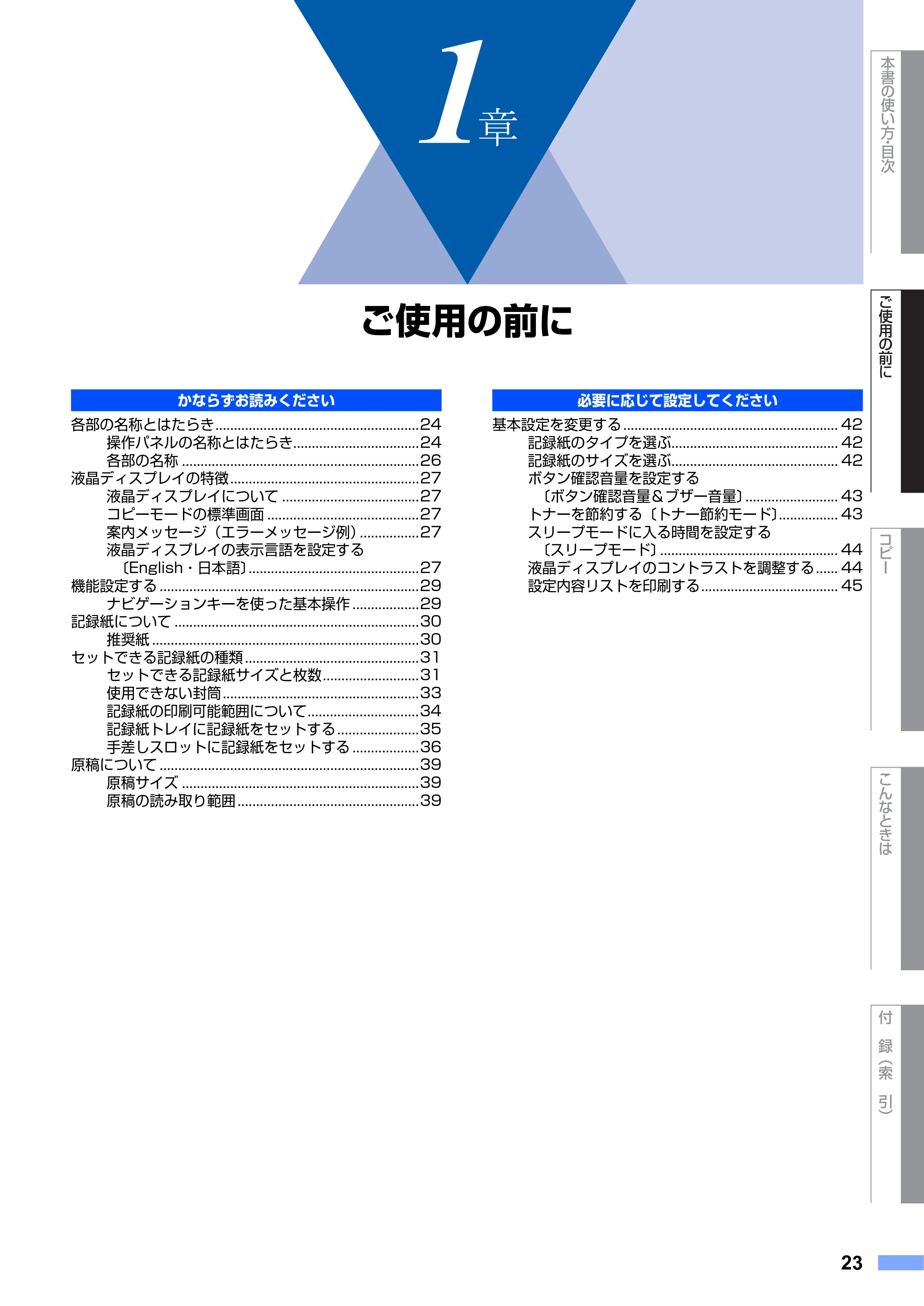 ブラザー DCP-7030 / DCP-7040 取扱説明書（本体） — 1章 ご使用の前に — 原本ページ — 23ページ