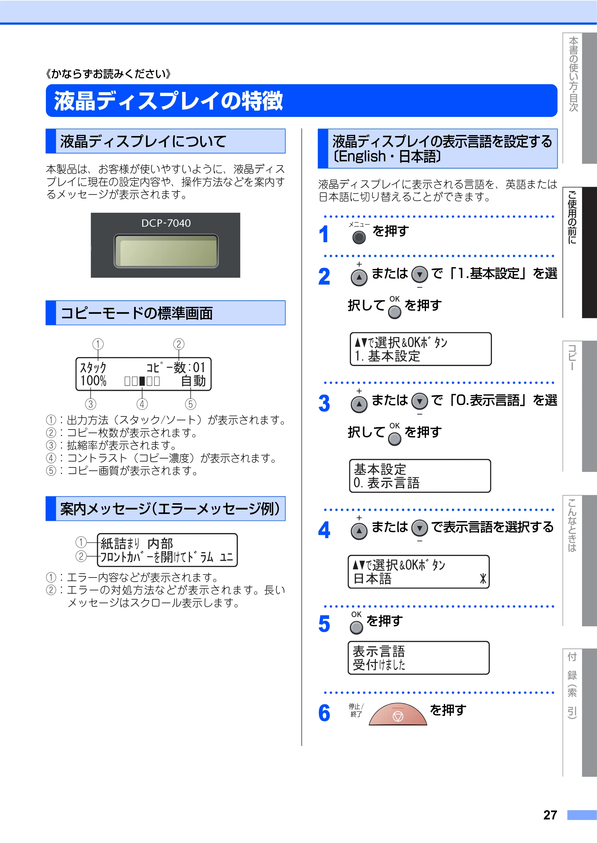 ブラザー DCP-7030 / DCP-7040 取扱説明書（本体） — 液晶ディスプレイの特徴 — 原本ページ — 27ページ