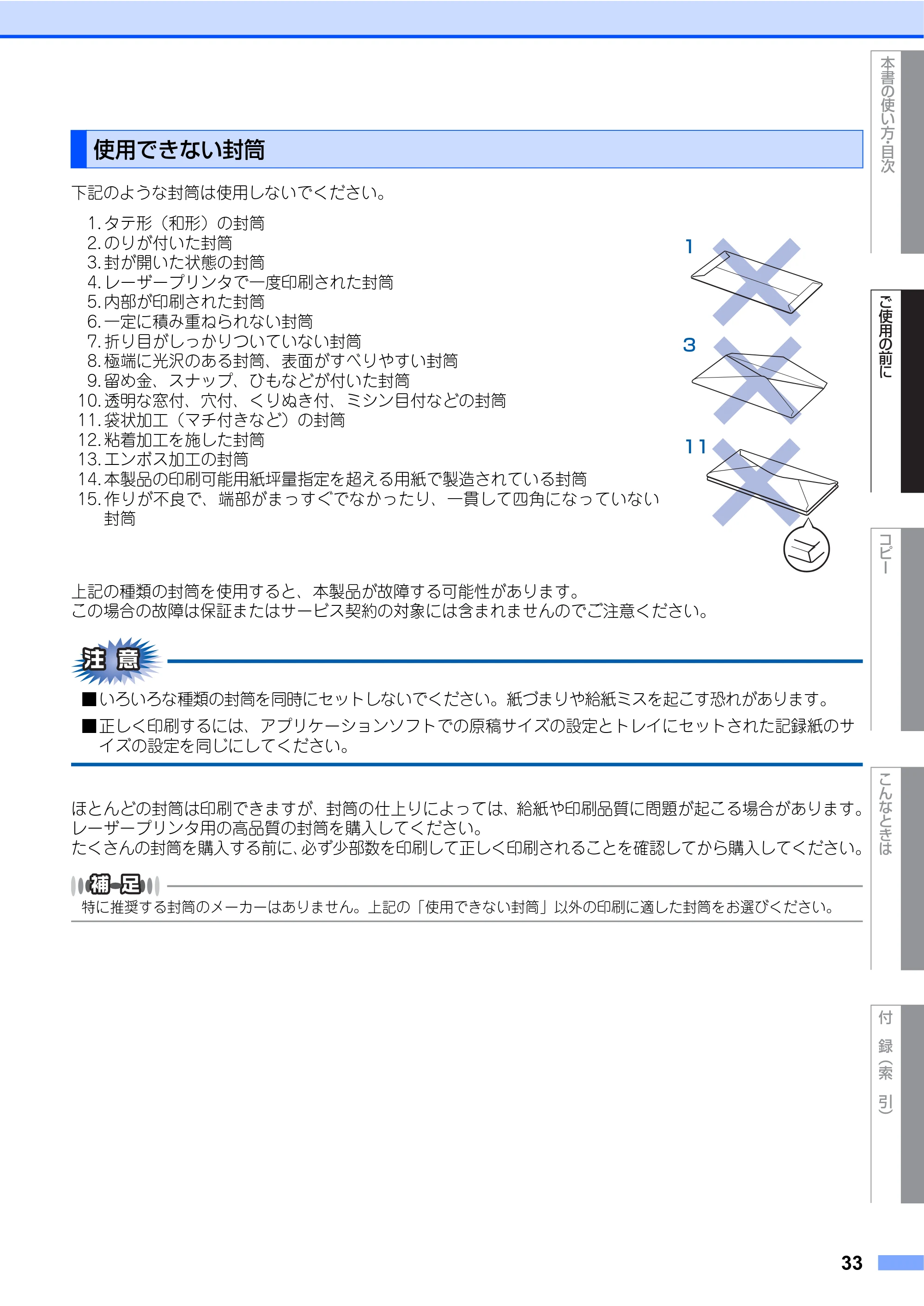 ブラザー DCP-7030 / DCP-7040 取扱説明書（本体） — 使用できない封筒 — 原本ページ — 33ページ