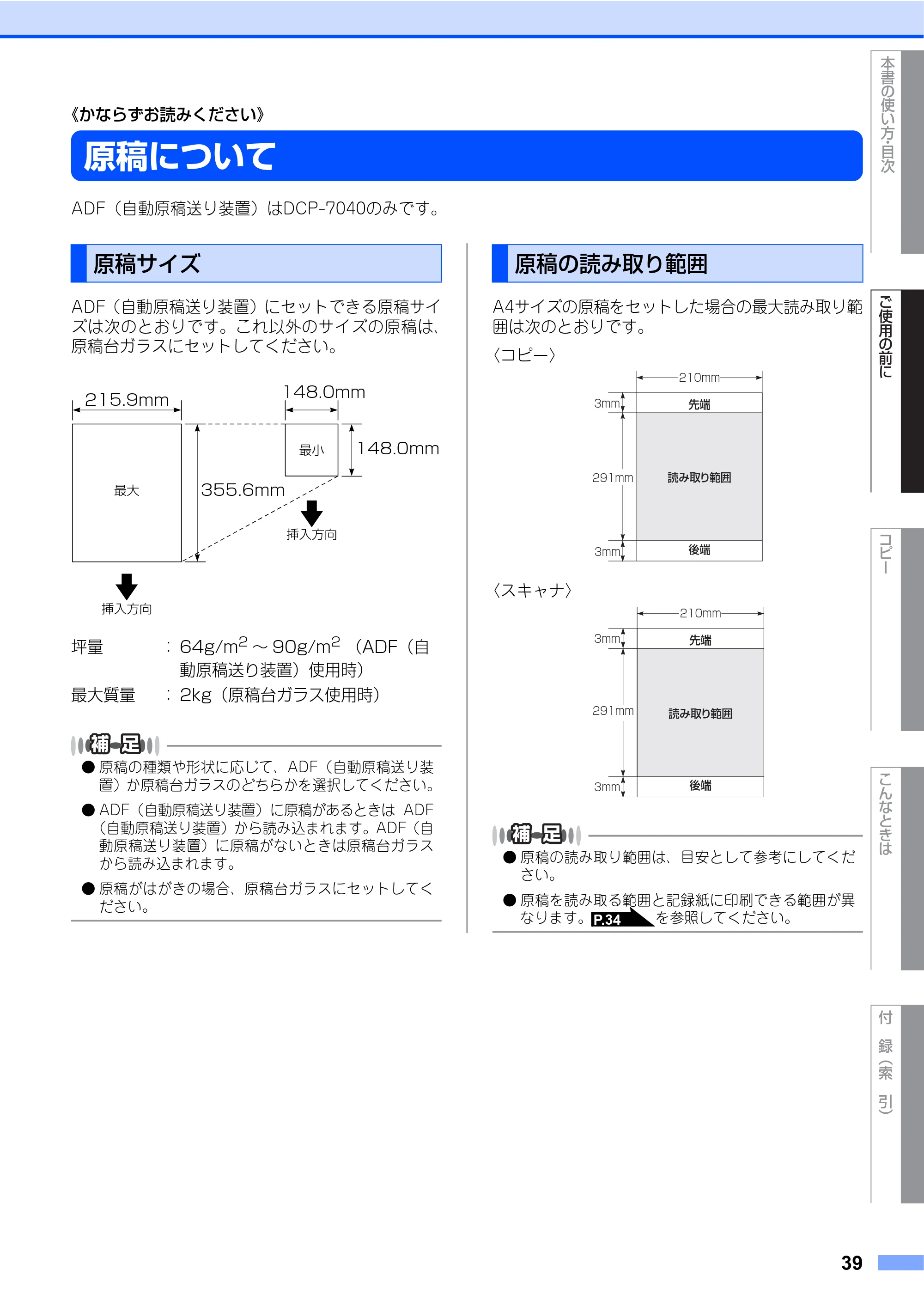 ブラザー DCP-7030 / DCP-7040 取扱説明書（本体） — 原稿について — 原本ページ — 39ページ