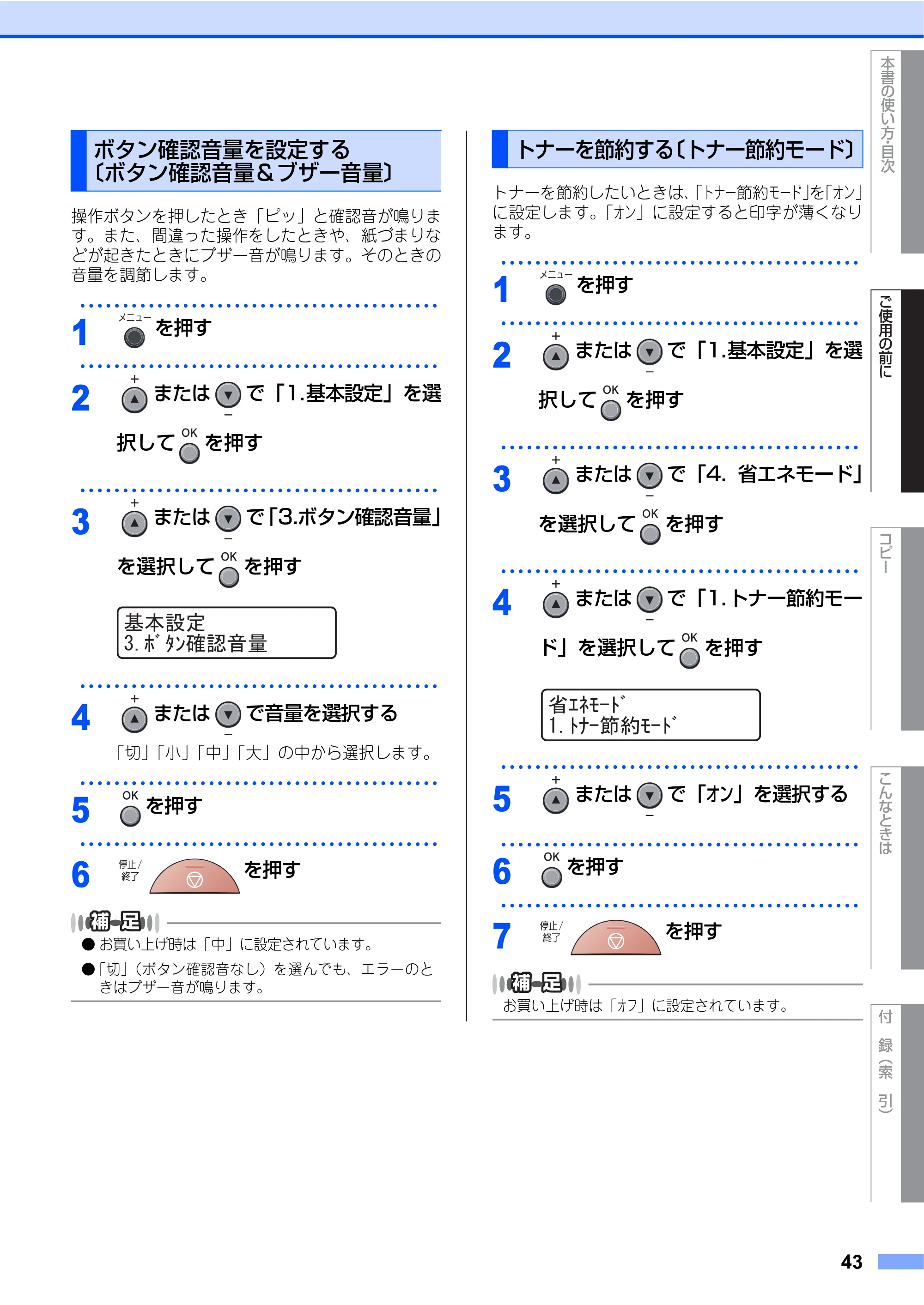 ブラザー DCP-7030 / DCP-7040 取扱説明書（本体） — ボタン確認音量を設定する 〔ボタン確認音量＆ブザー音量〕 — 原本ページ — 43ページ