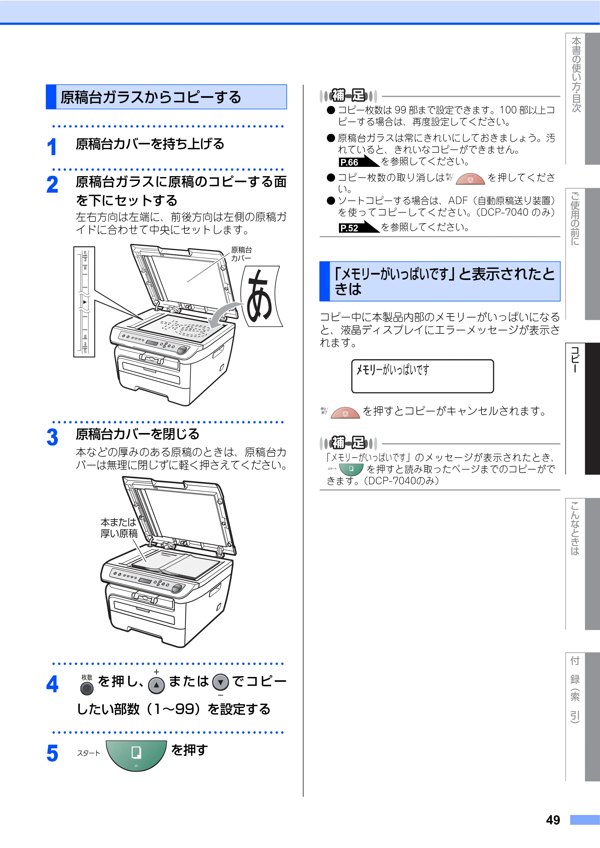 ブラザー DCP-7030 / DCP-7040 取扱説明書（本体） — 原稿台ガラスからコピーする — 原本ページ — 49ページ