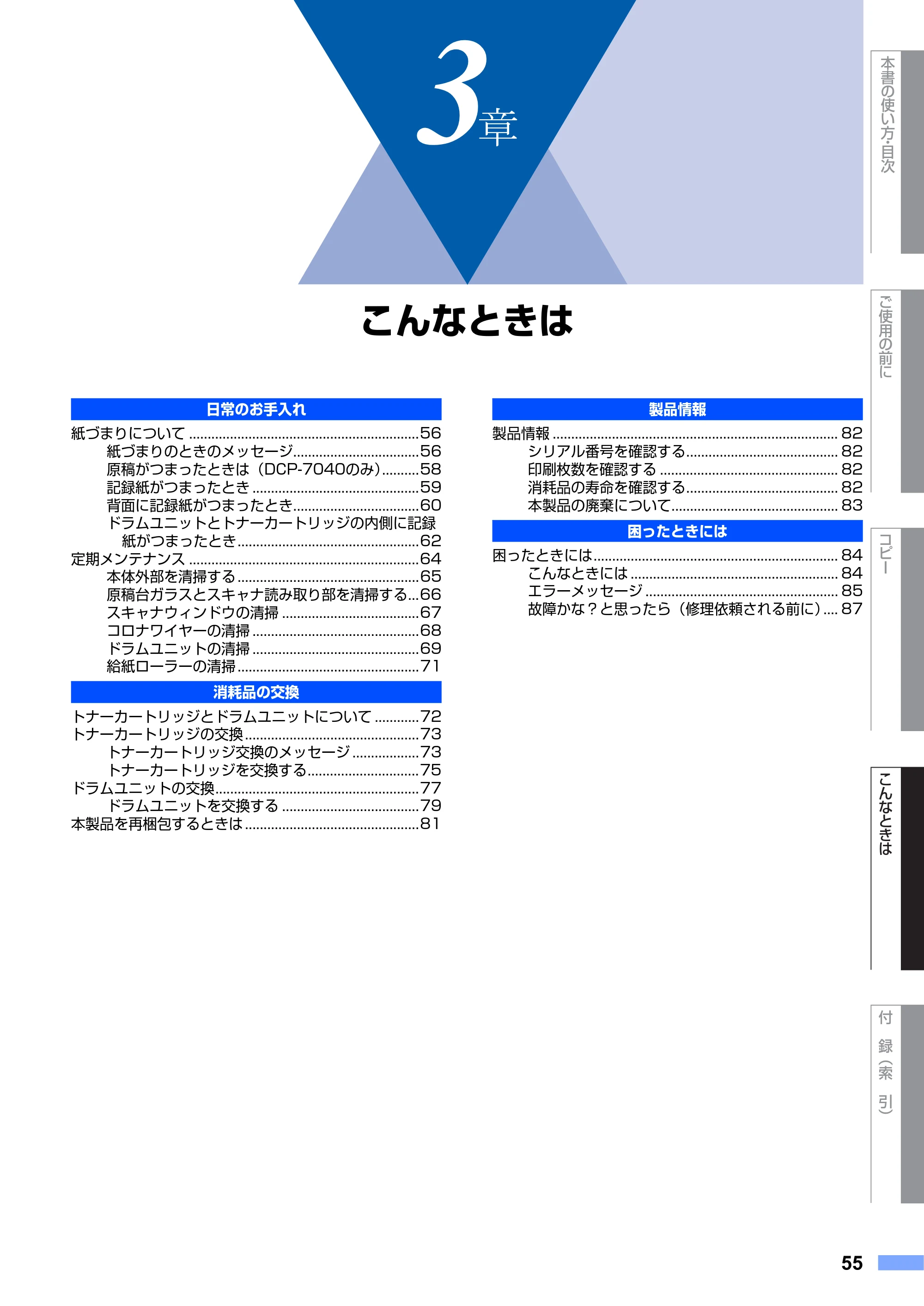 ブラザー DCP-7030 / DCP-7040 取扱説明書（本体） — 3章 こんなときは — 原本ページ — 55ページ