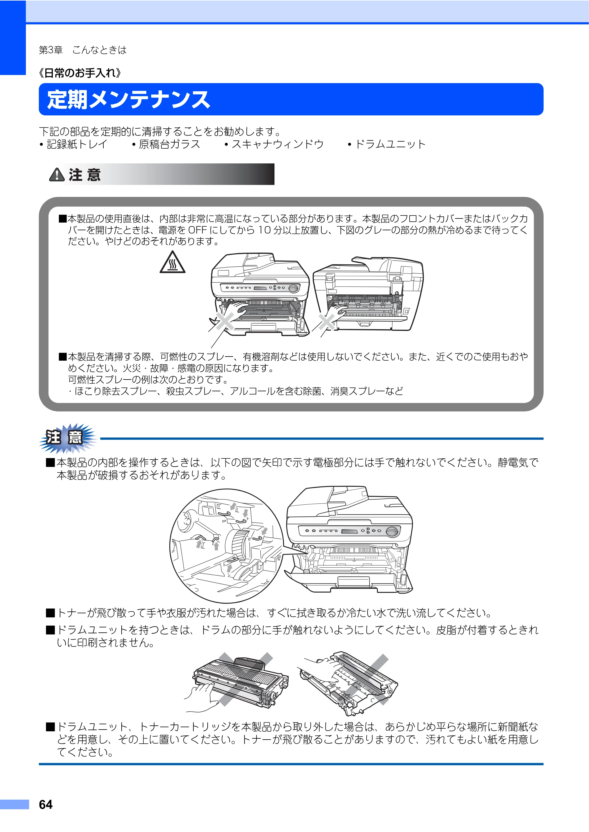 ブラザー DCP-7030 / DCP-7040 取扱説明書（本体） — 定期メンテナンス — 原本ページ — 64ページ