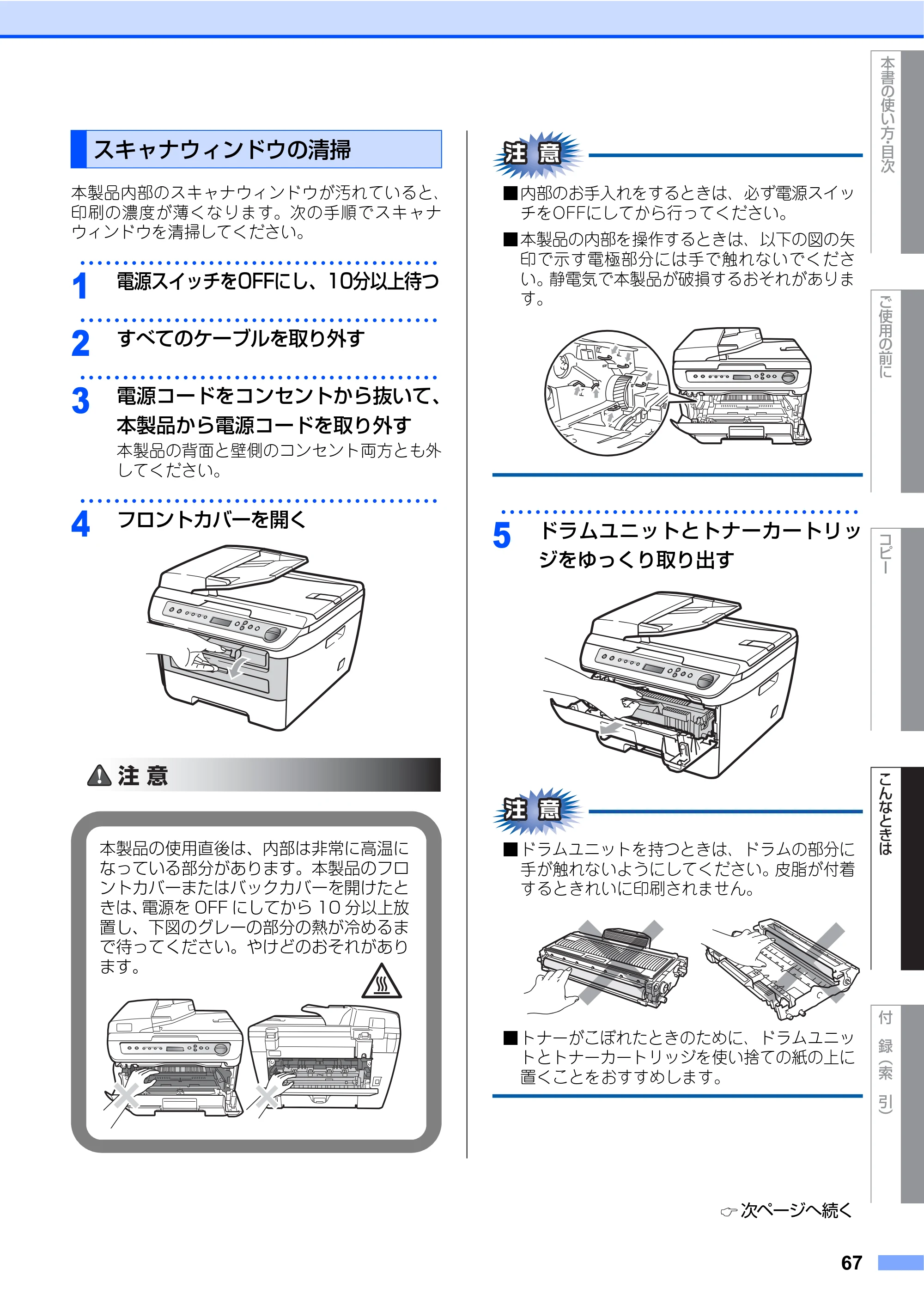 ブラザー DCP-7030 / DCP-7040 取扱説明書（本体） — スキャナウィンドウの清掃 — 原本ページ — 67ページ