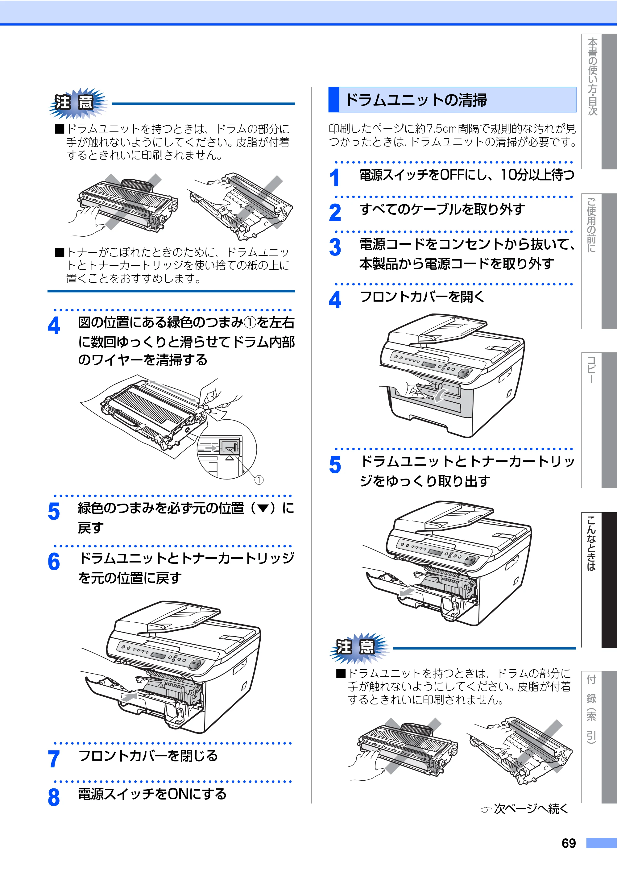 ブラザー DCP-7030 / DCP-7040 取扱説明書（本体） — ドラムユニットの清掃 — 原本ページ — 69ページ