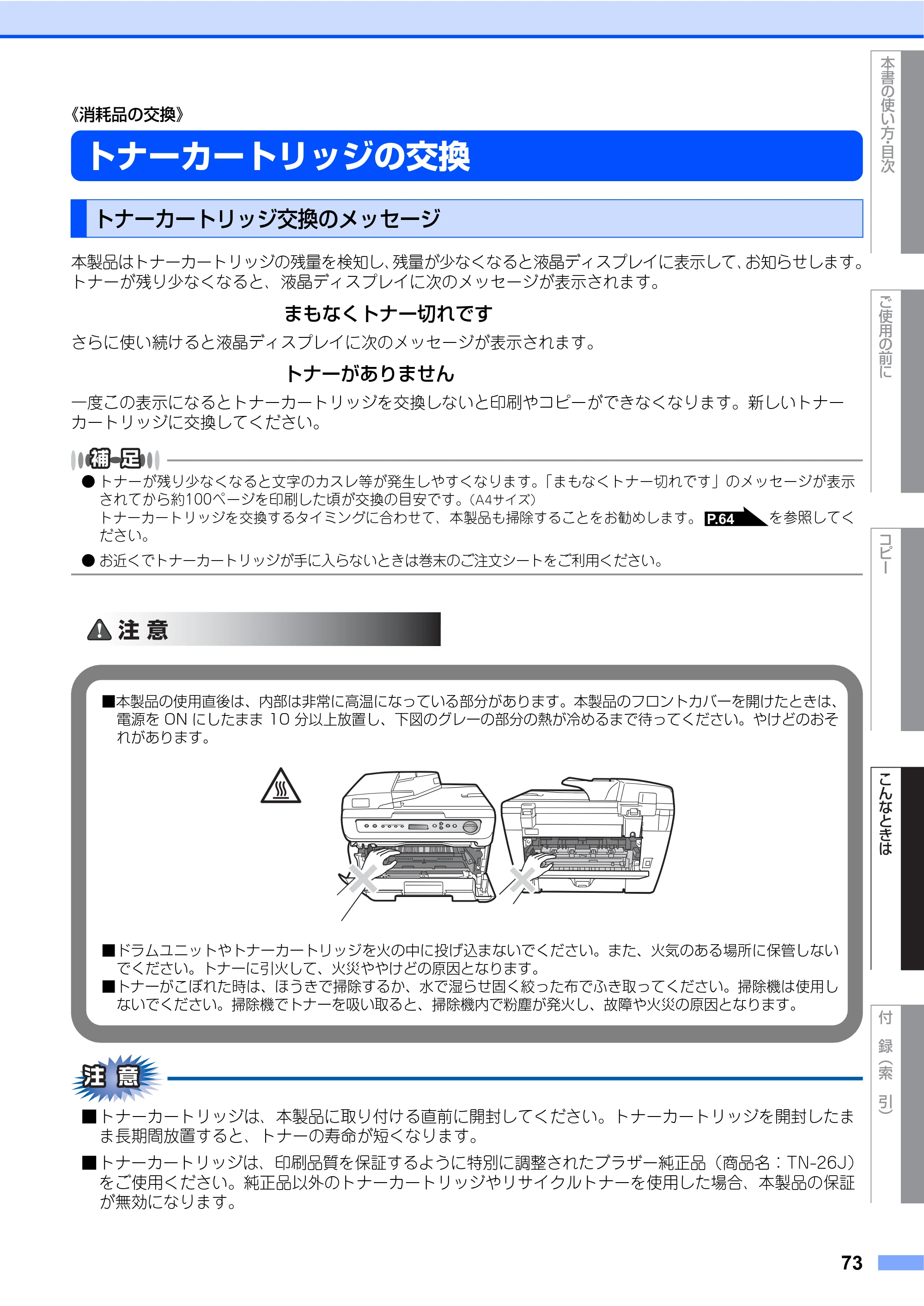 ブラザー DCP-7030 / DCP-7040 取扱説明書（本体） — トナーカートリッジの交換 — 原本ページ — 73ページ