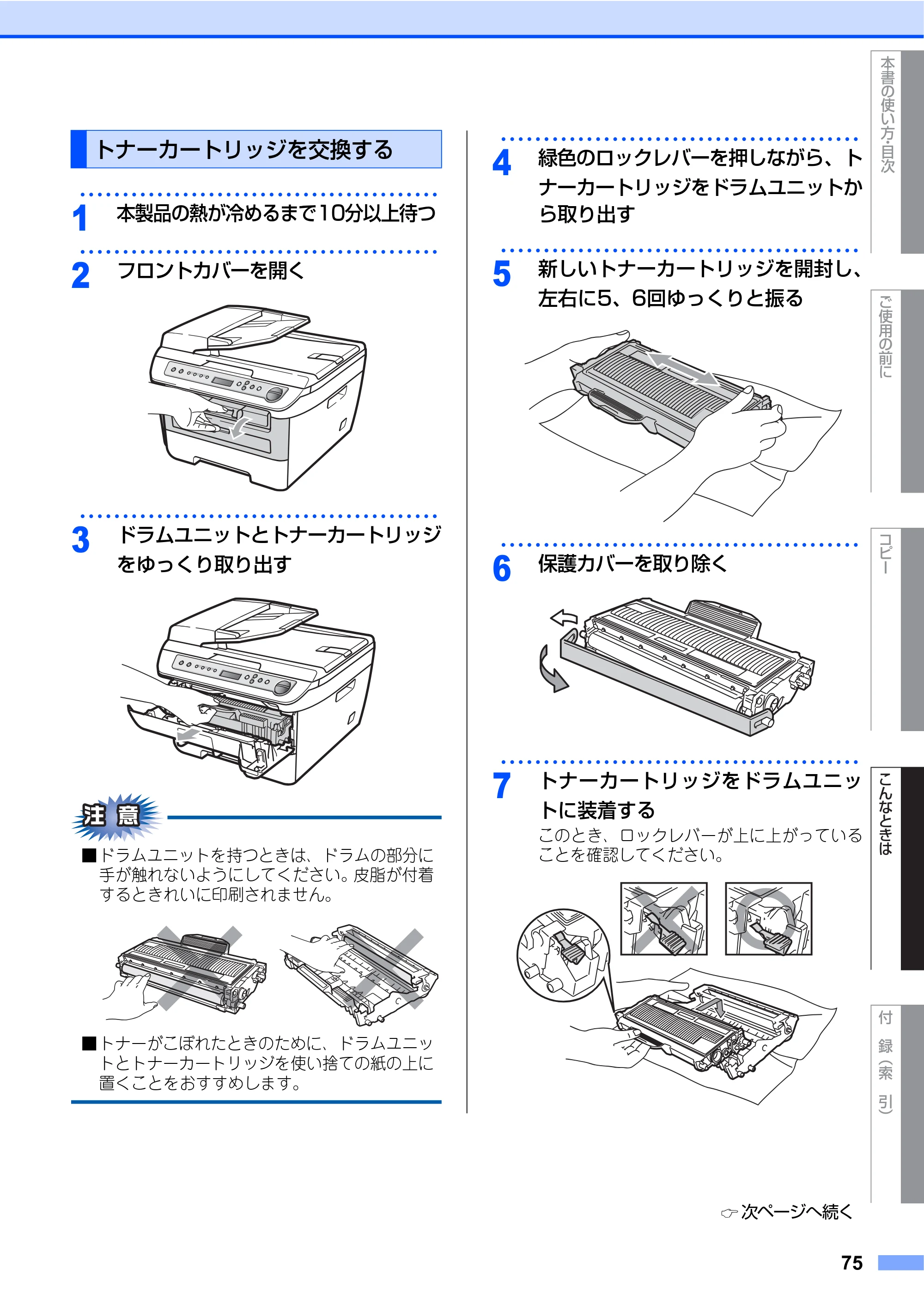ブラザー DCP-7030 / DCP-7040 取扱説明書（本体） — トナーカートリッジを交換する — 原本ページ — 75ページ