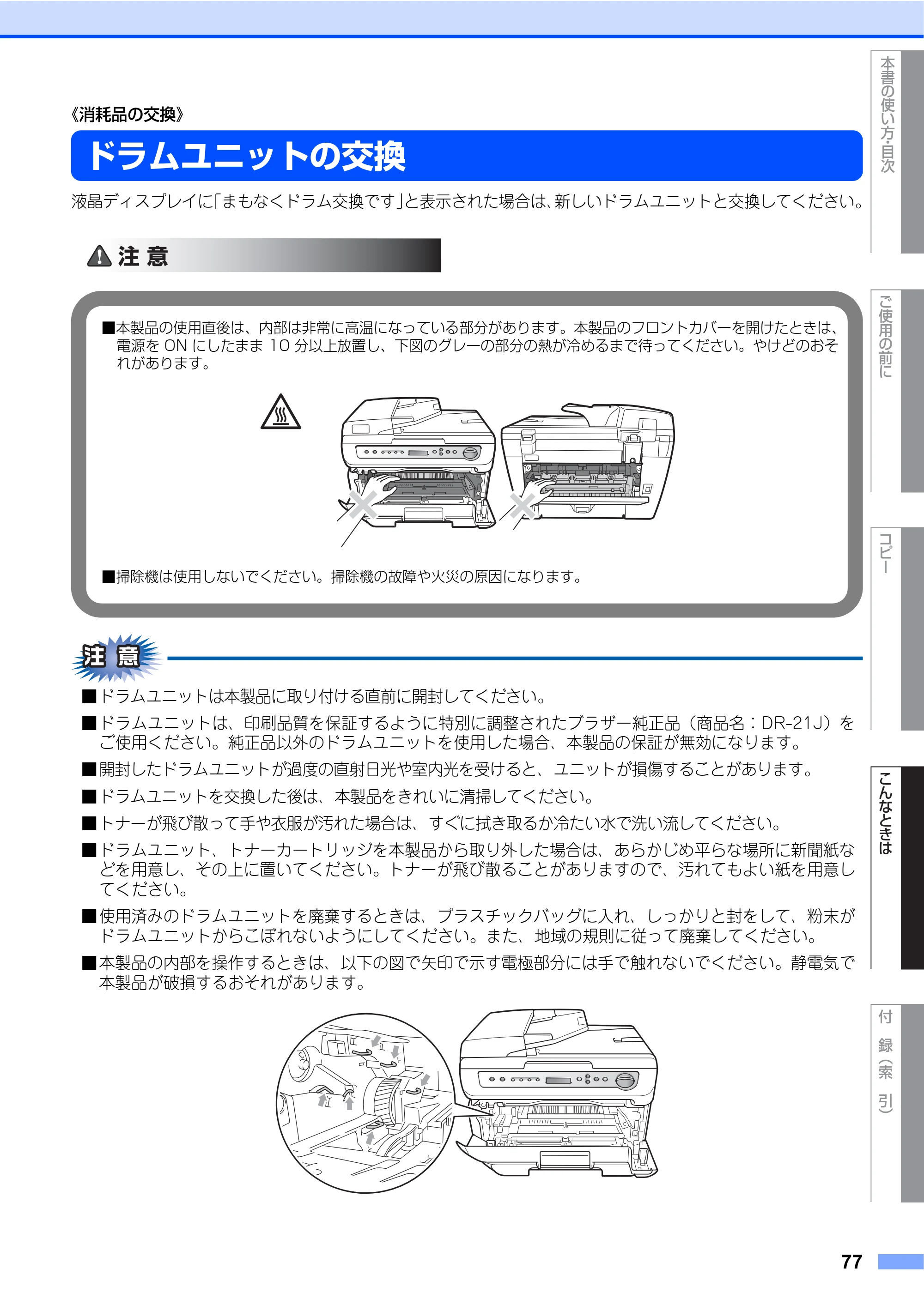 ブラザー DCP-7030 / DCP-7040 取扱説明書（本体） — ドラムユニットの交換 — 原本ページ — 77ページ
