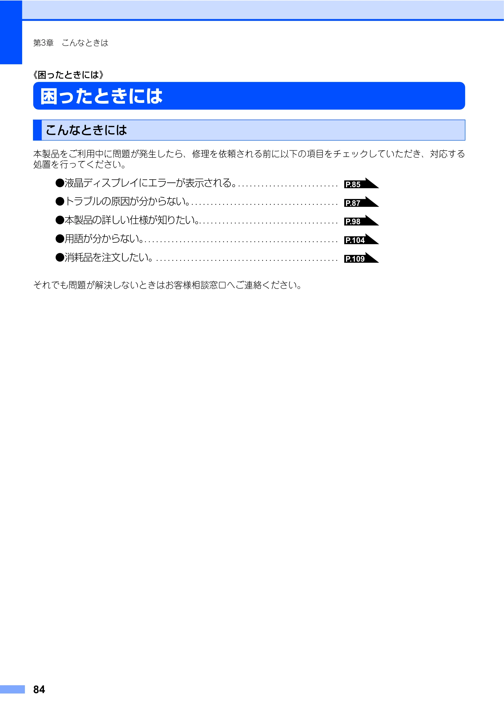 ブラザー DCP-7030 / DCP-7040 取扱説明書（本体） — 《困ったときには》 — 原本ページ — 84ページ