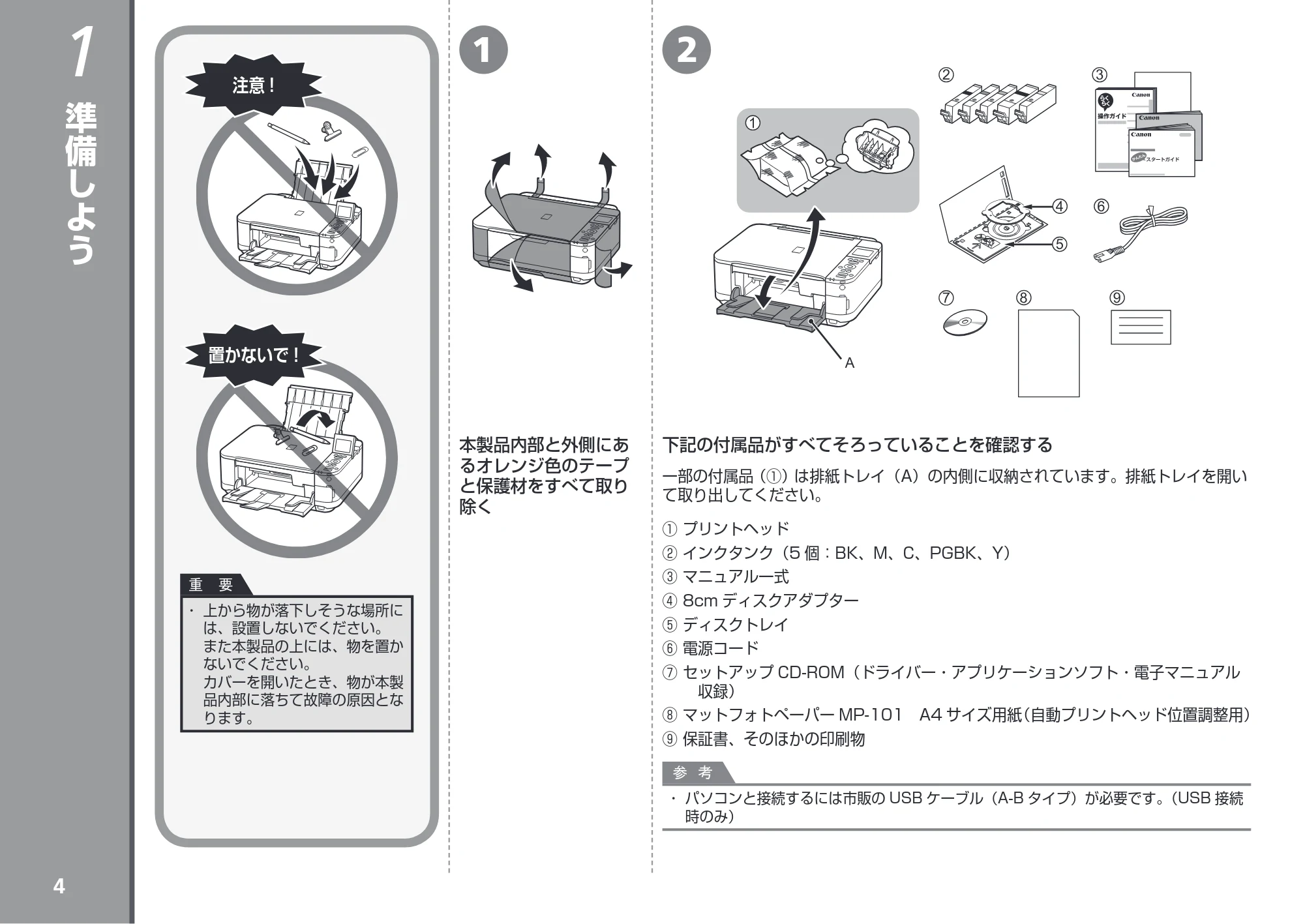 キヤノン PIXUS MG5230 かんたんスタートガイド (PDF形式/6.82Mバイト) — 準備しよう — 原本ページ — 6ページ