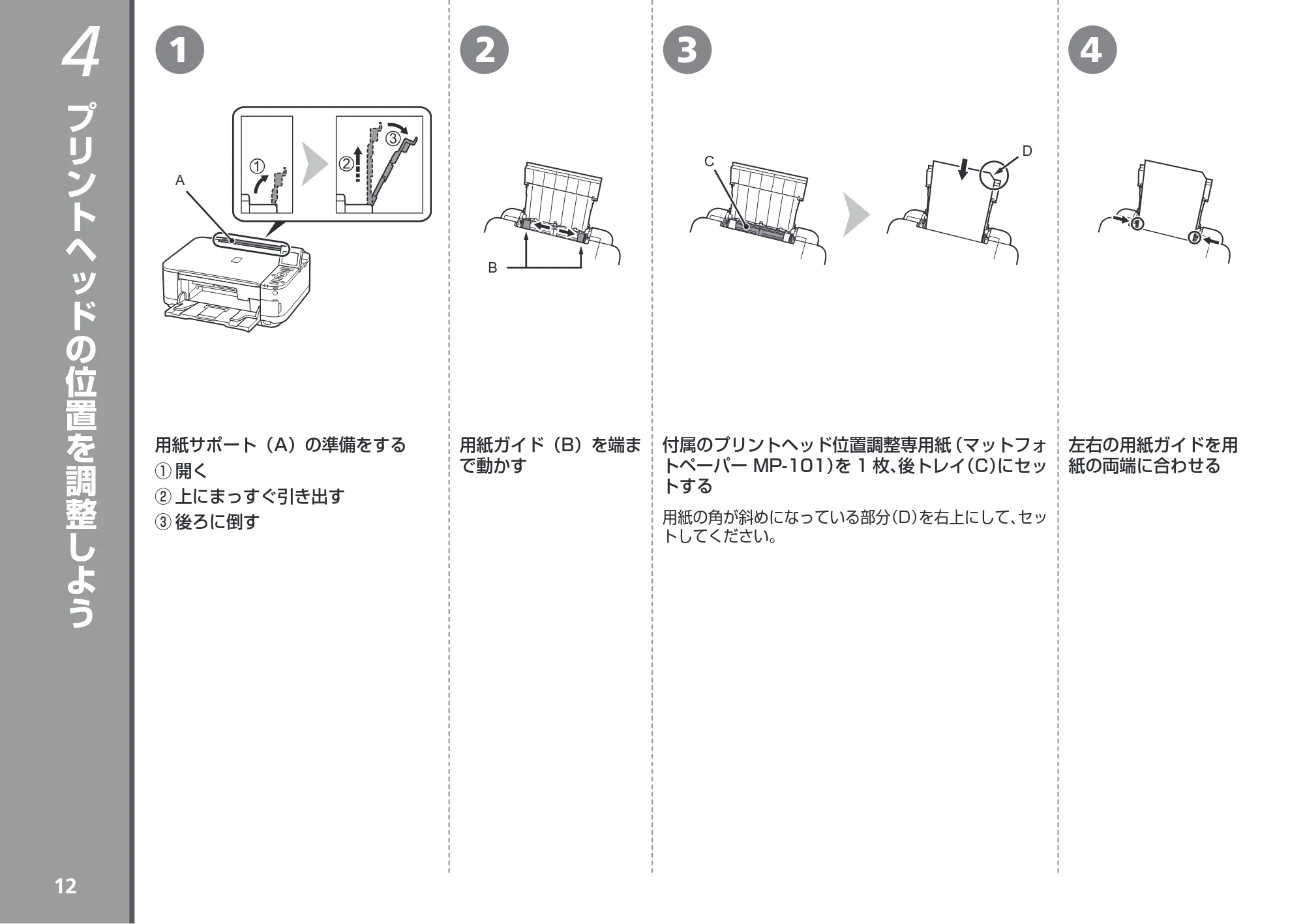 キヤノン PIXUS MG5230 かんたんスタートガイド (PDF形式/6.82Mバイト) — プリントヘッドの位置を調整しよう — 原本ページ — 14ページ