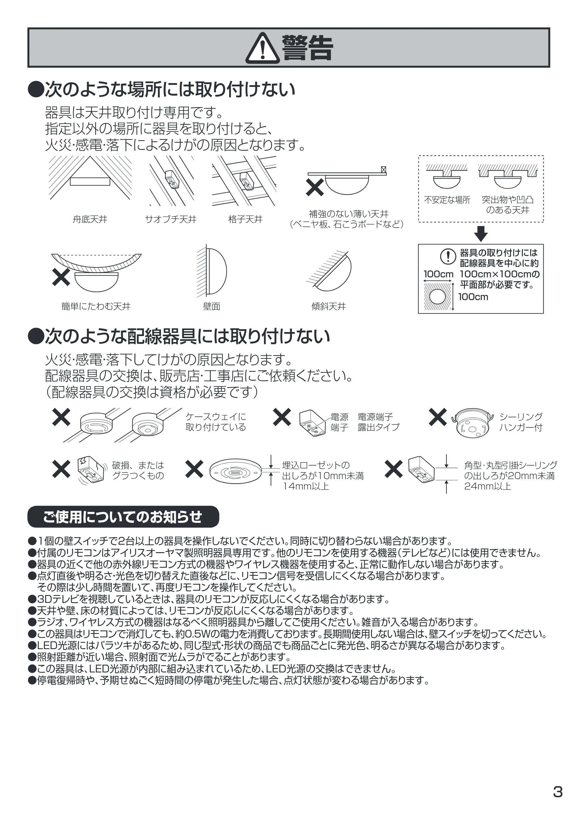 アイリスオーヤマ CL6D-4 取扱説明書 — ⨋次のような場所には取り付けない — 原本ページ — 3ページ