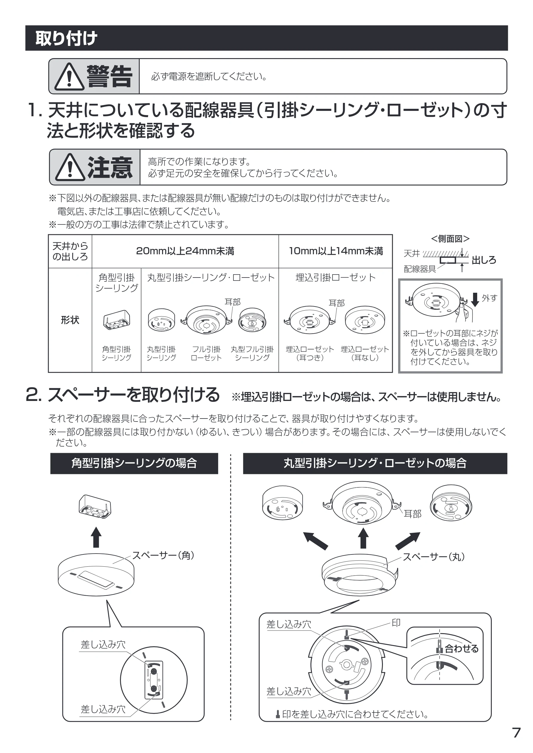 アイリスオーヤマ CL6D-4 取扱説明書 — 取り付け — 図版 7-1 — 7ページ