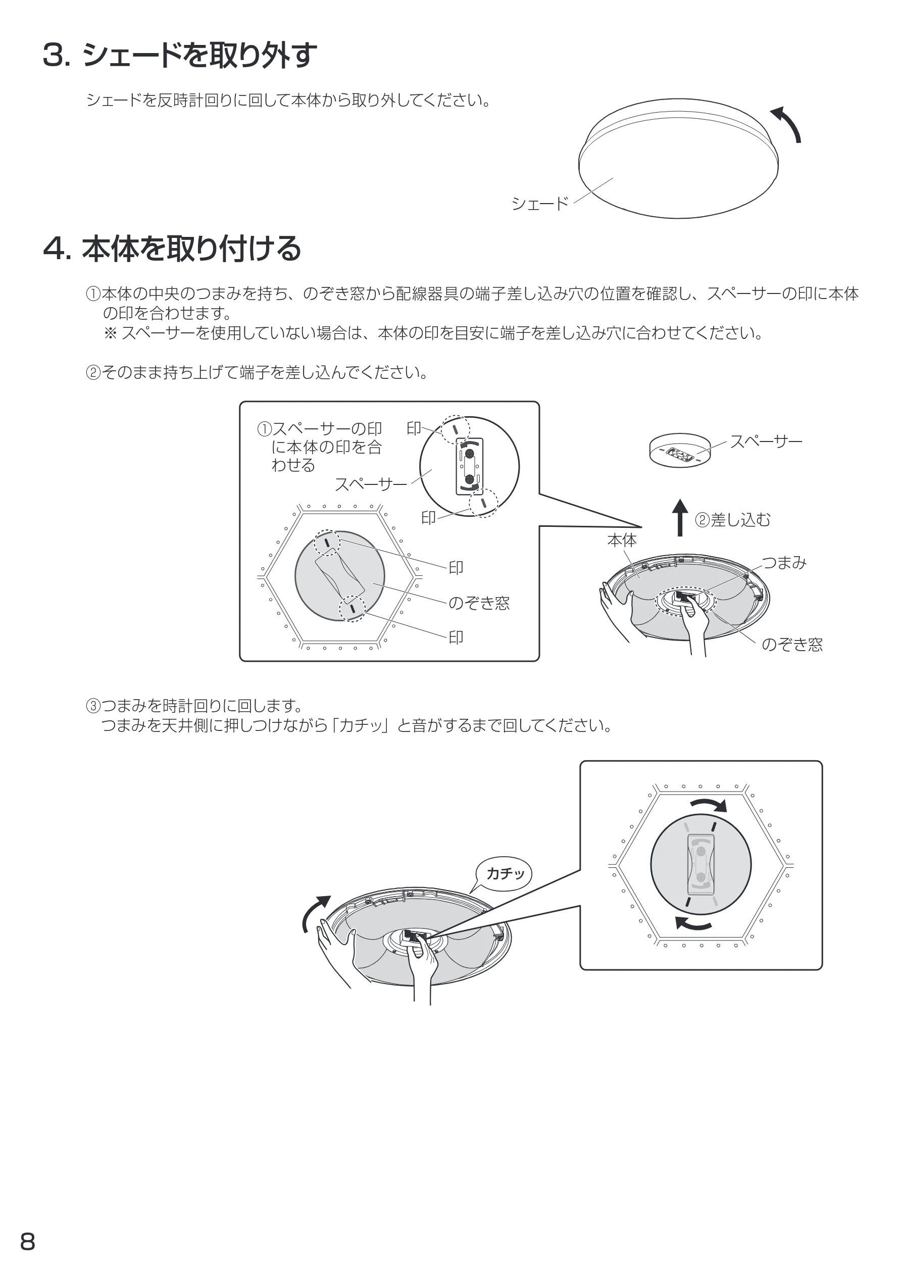 アイリスオーヤマ CL6D-4 取扱説明書 — 3. シェードを取り外す — 図版 8-1 — 8ページ