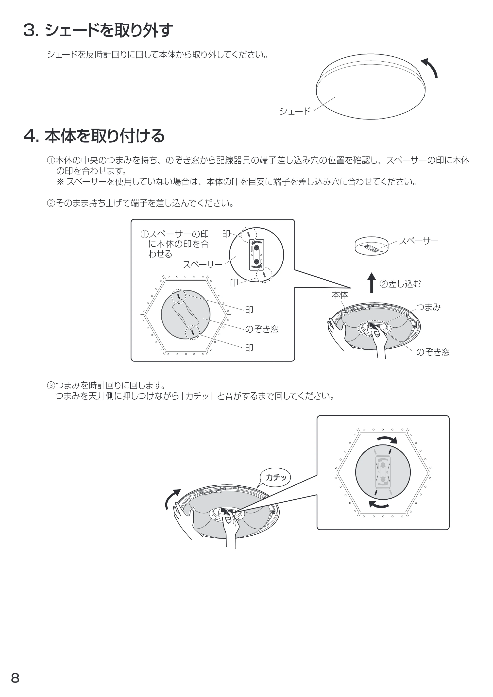 アイリスオーヤマ CL6D-4 取扱説明書 — 3. シェードを取り外す — 原本ページ — 8ページ