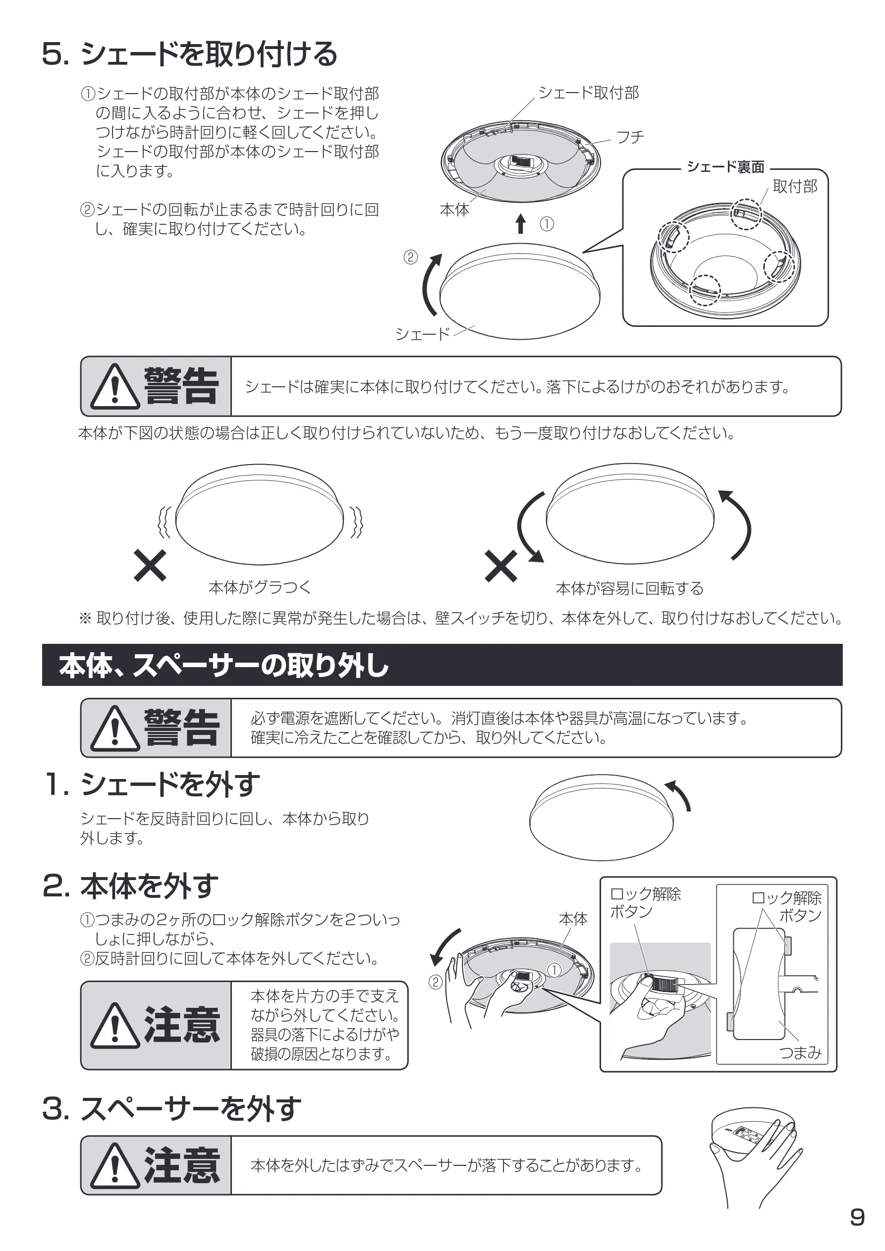 アイリスオーヤマ CL6D-4 取扱説明書 — 5. シェードを取り付ける — 図版 9-1 — 9ページ