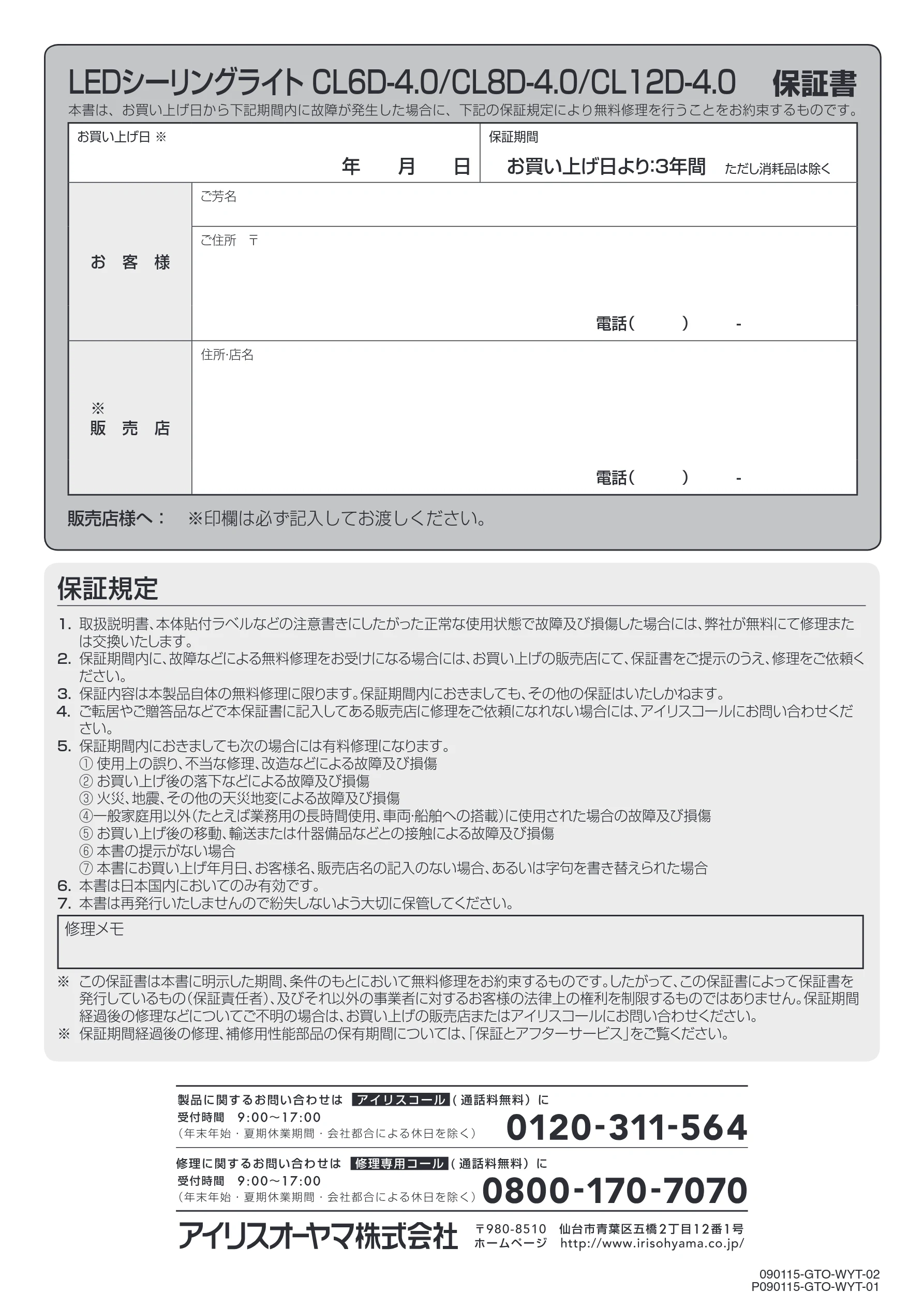 アイリスオーヤマ CL6D-4 取扱説明書 — LEDシーリングライト CL6D-4.0/CL8D-4.0/CL12D-4.0 保証書 — 図版 16-1 — 16ページ