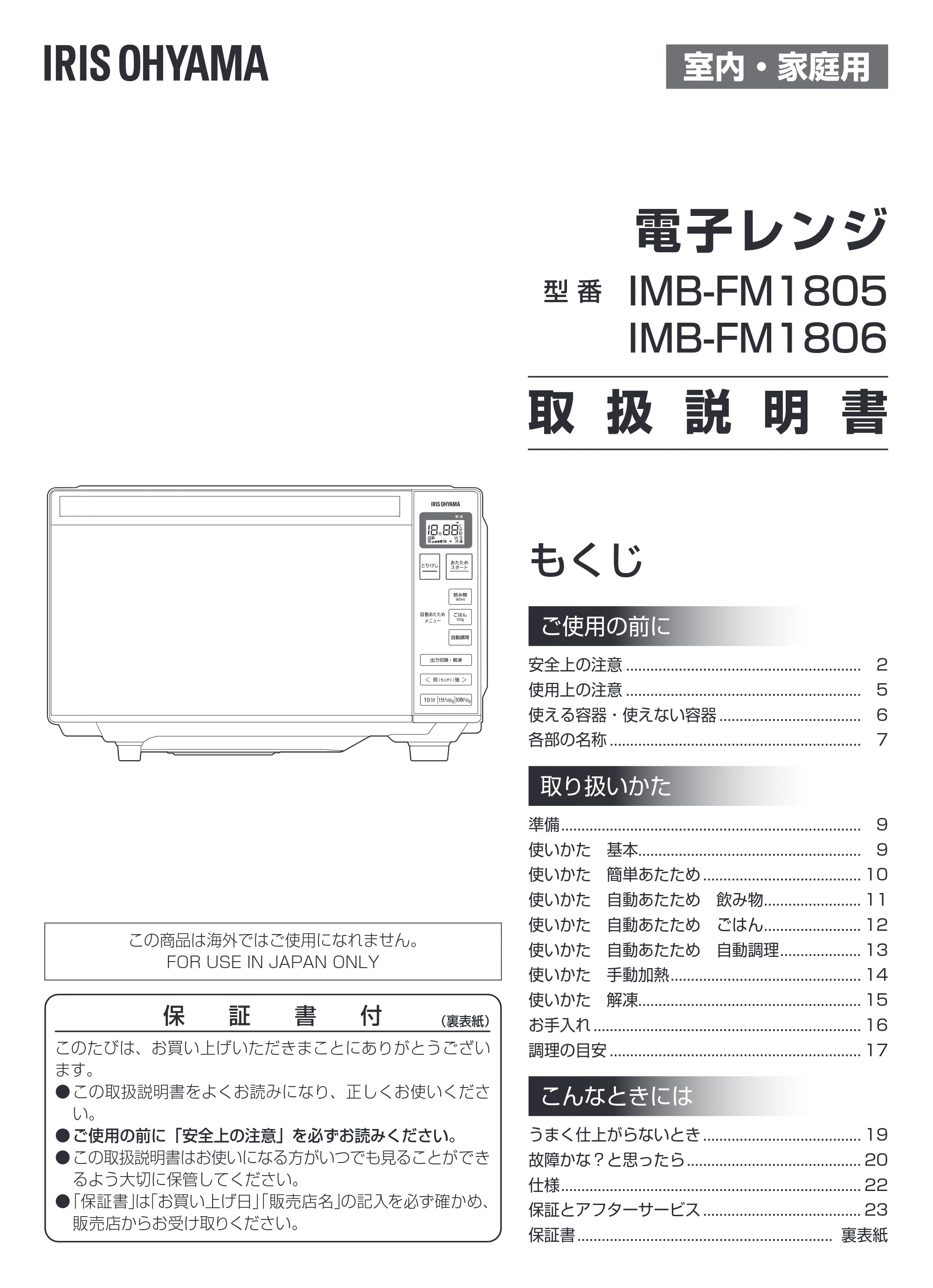 アイリスオーヤマ IMB-FM1806 取扱説明書 — 原本ページ — 1ページ