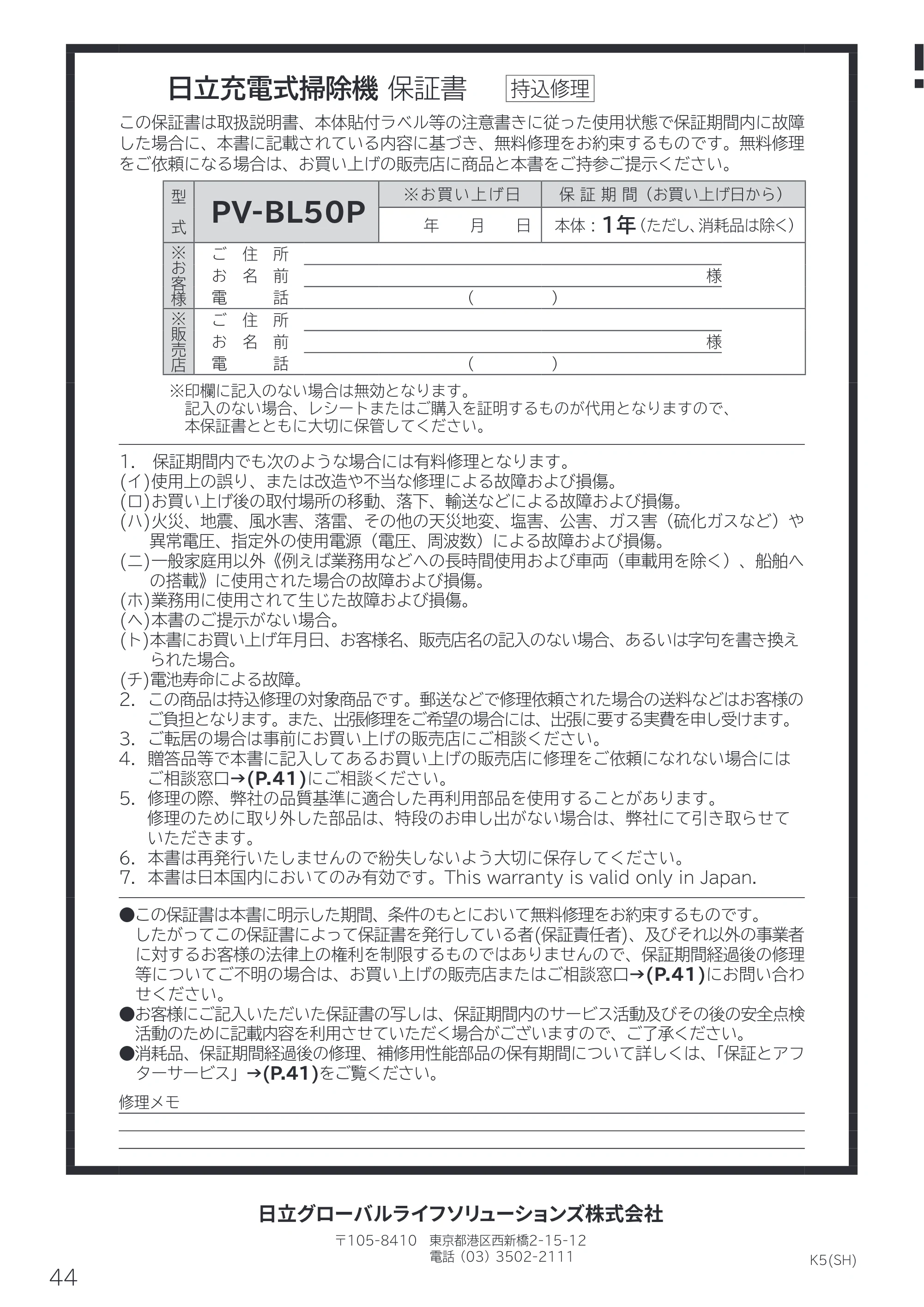 日立 PV-BL50P 取扱説明書 — 日立充電式掃除機 保証書 — 原本ページ — 44ページ
