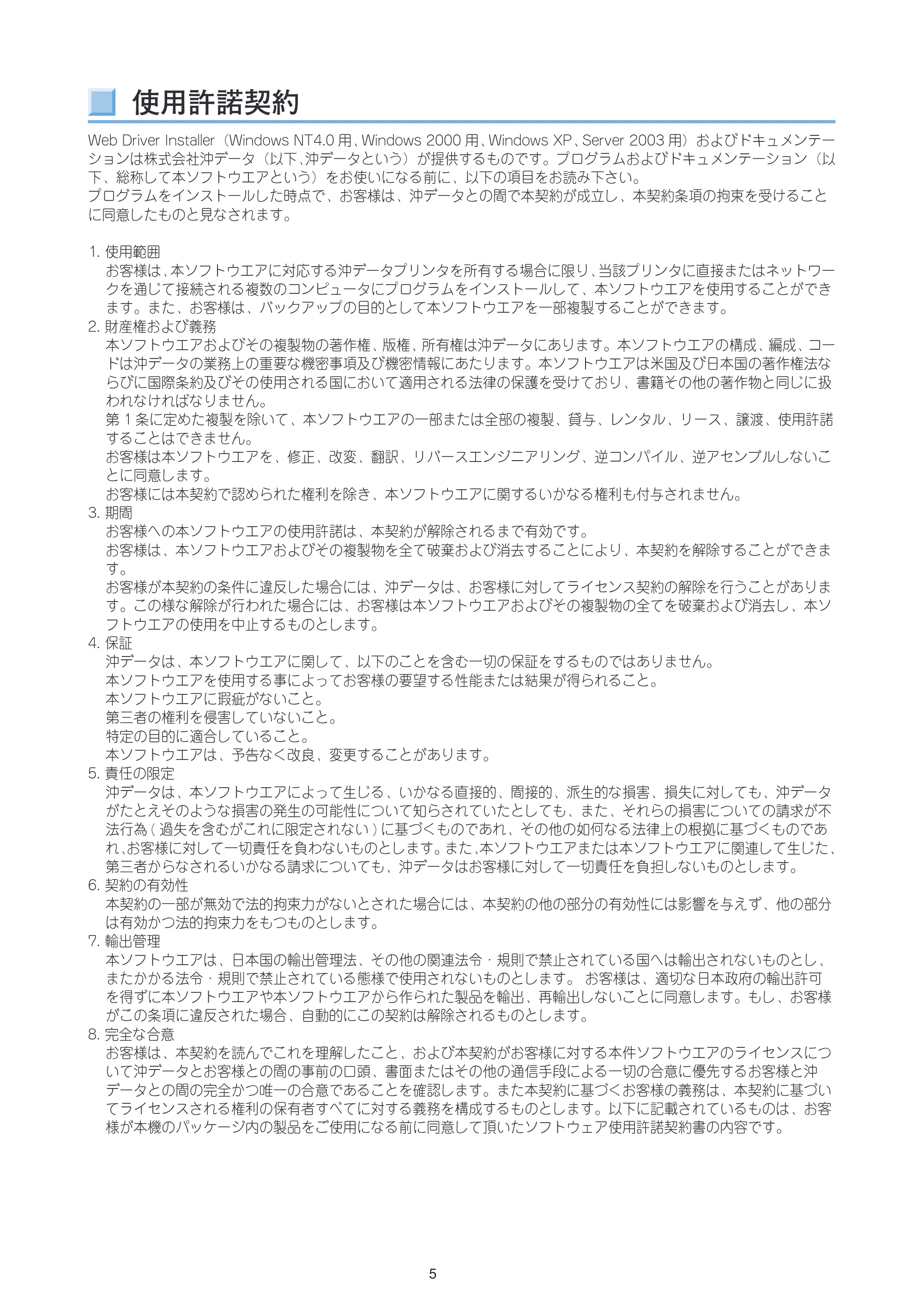 沖電気 C301dn / C312dn / C310dn Web Driver Installer ユーザーズマニュアル 言語 : 日本語 ac1 (サイズ: 5.3 MB) — 使用許諾契約 — 原本ページ — 5ページ