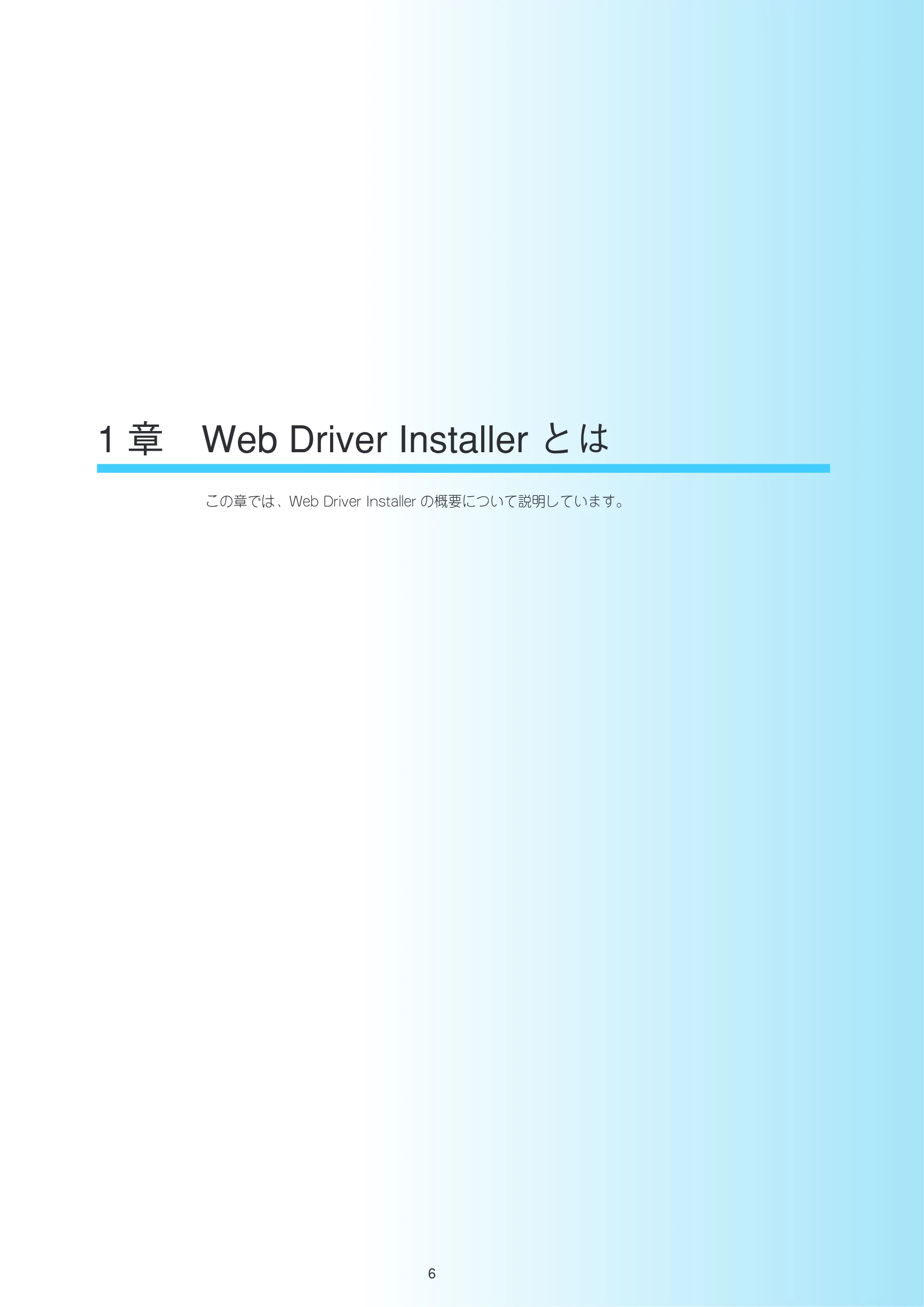 沖電気 C301dn / C312dn / C310dn Web Driver Installer ユーザーズマニュアル 言語 : 日本語 ac1 (サイズ: 5.3 MB) — 1章 Web Driver Installerとは — 図版 6-1 — 6ページ
