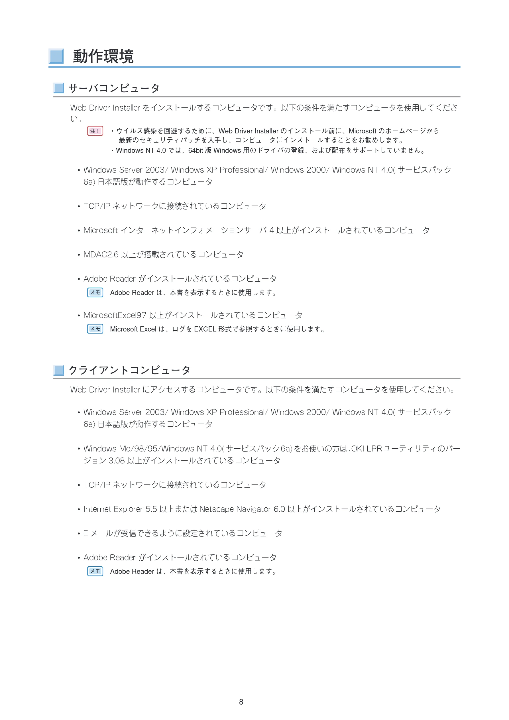 沖電気 C301dn / C312dn / C310dn Web Driver Installer ユーザーズマニュアル 言語 : 日本語 ac1 (サイズ: 5.3 MB) — 動作環境 — 図版 8-1 — 8ページ
