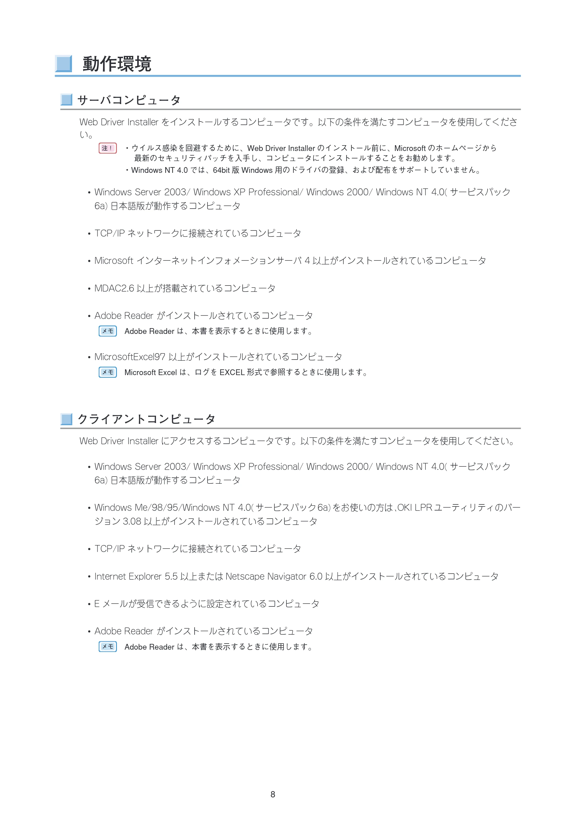 沖電気 C301dn / C312dn / C310dn Web Driver Installer ユーザーズマニュアル 言語 : 日本語 ac1 (サイズ: 5.3 MB) — 動作環境 — 原本ページ — 8ページ