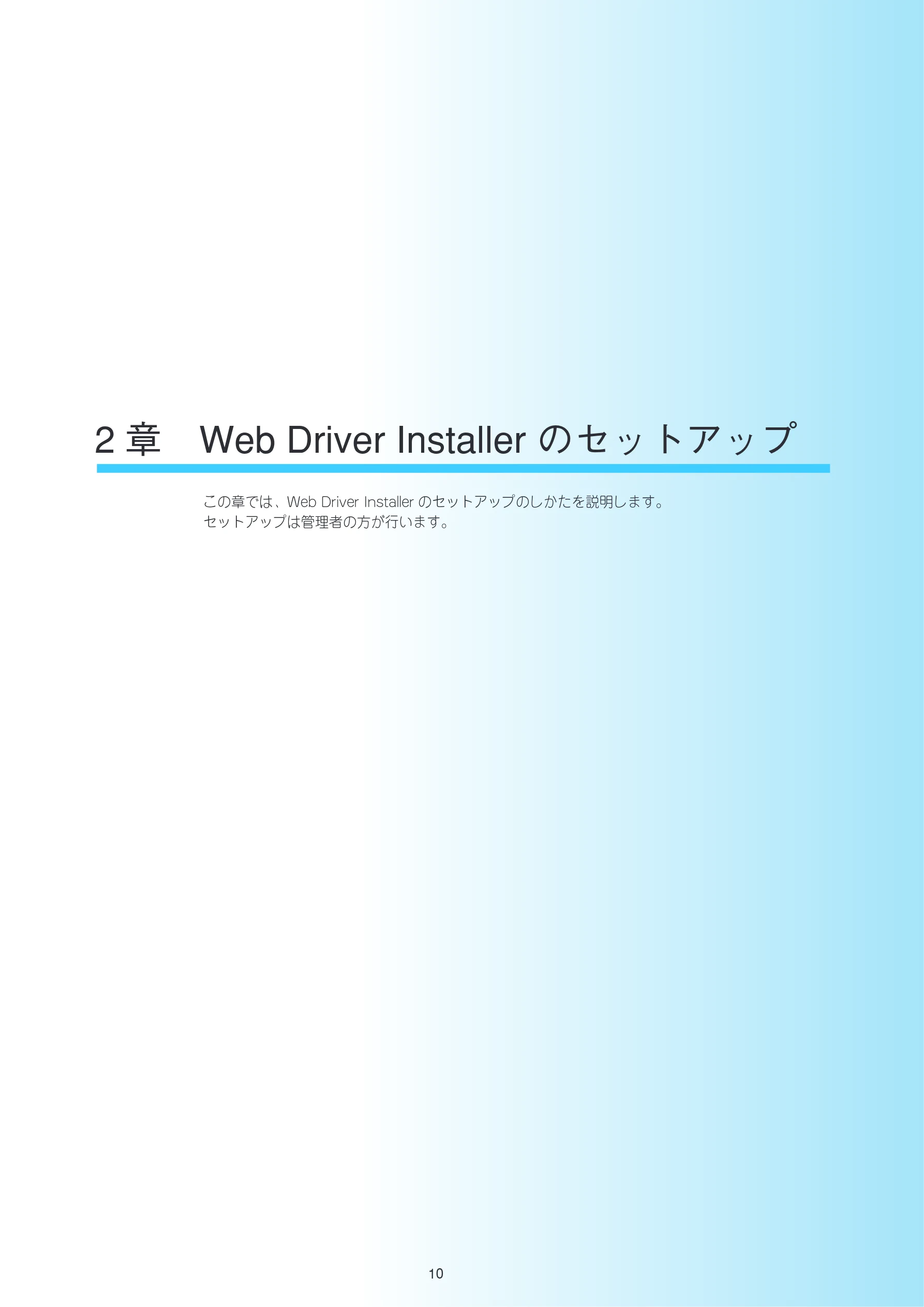 沖電気 C301dn / C312dn / C310dn Web Driver Installer ユーザーズマニュアル 言語 : 日本語 ac1 (サイズ: 5.3 MB) — 2章 Web Driver Installer のセットアップ — 図版 10-1 — 10ページ