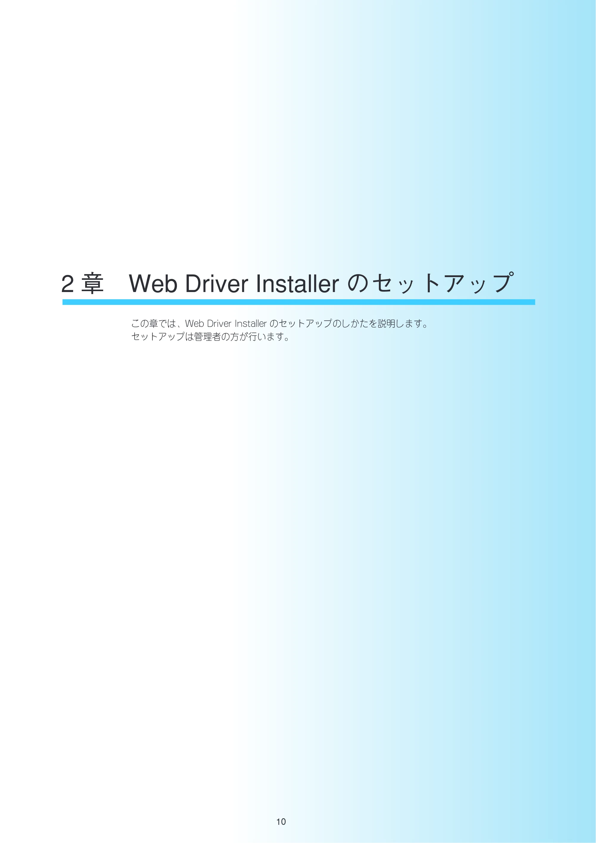 沖電気 C301dn / C312dn / C310dn Web Driver Installer ユーザーズマニュアル 言語 : 日本語 ac1 (サイズ: 5.3 MB) — 2章 Web Driver Installer のセットアップ — 原本ページ — 10ページ