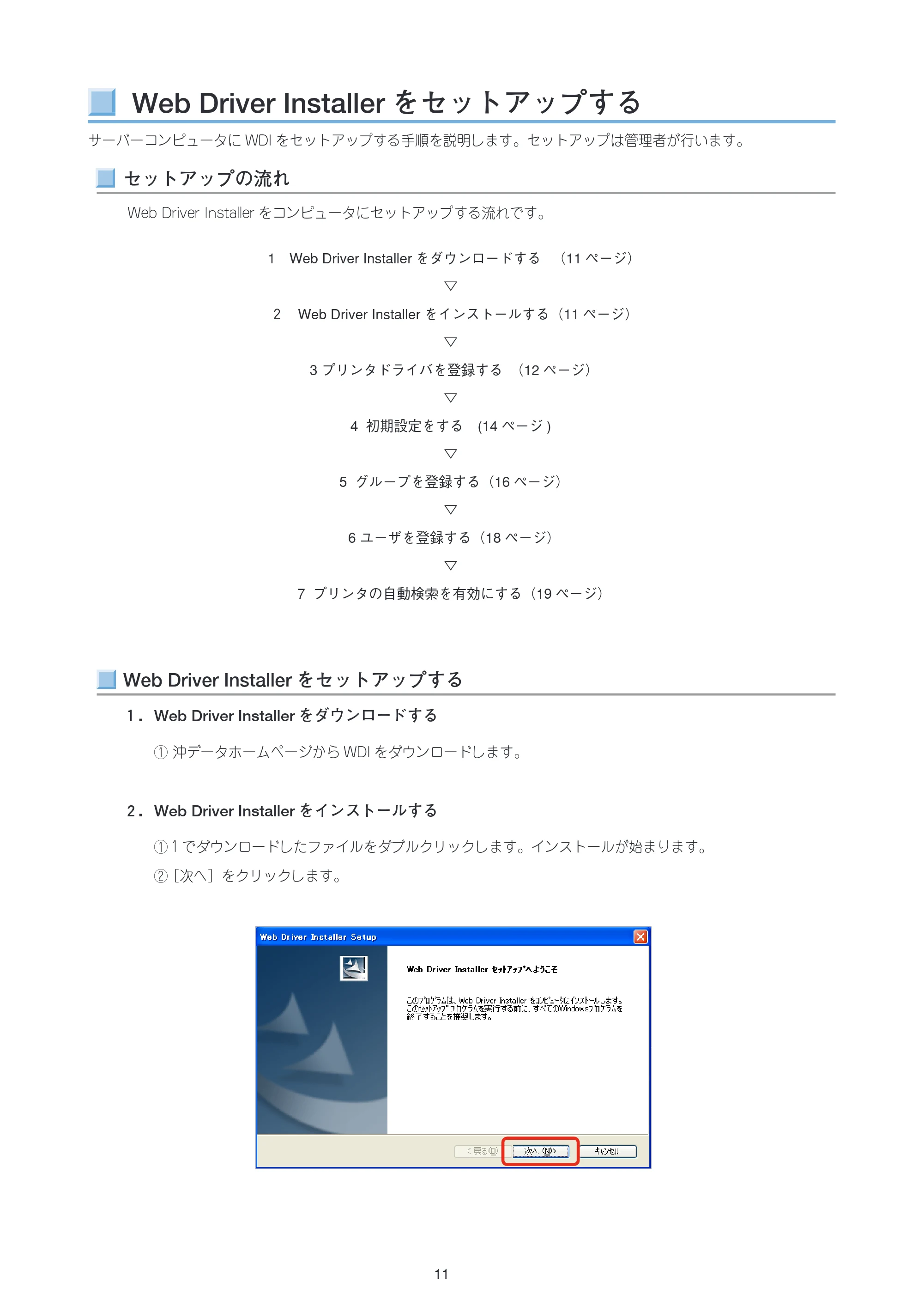 沖電気 C301dn / C312dn / C310dn Web Driver Installer ユーザーズマニュアル 言語 : 日本語 ac1 (サイズ: 5.3 MB) — Web Driver Installerをセットアップする — 原本ページ — 11ページ
