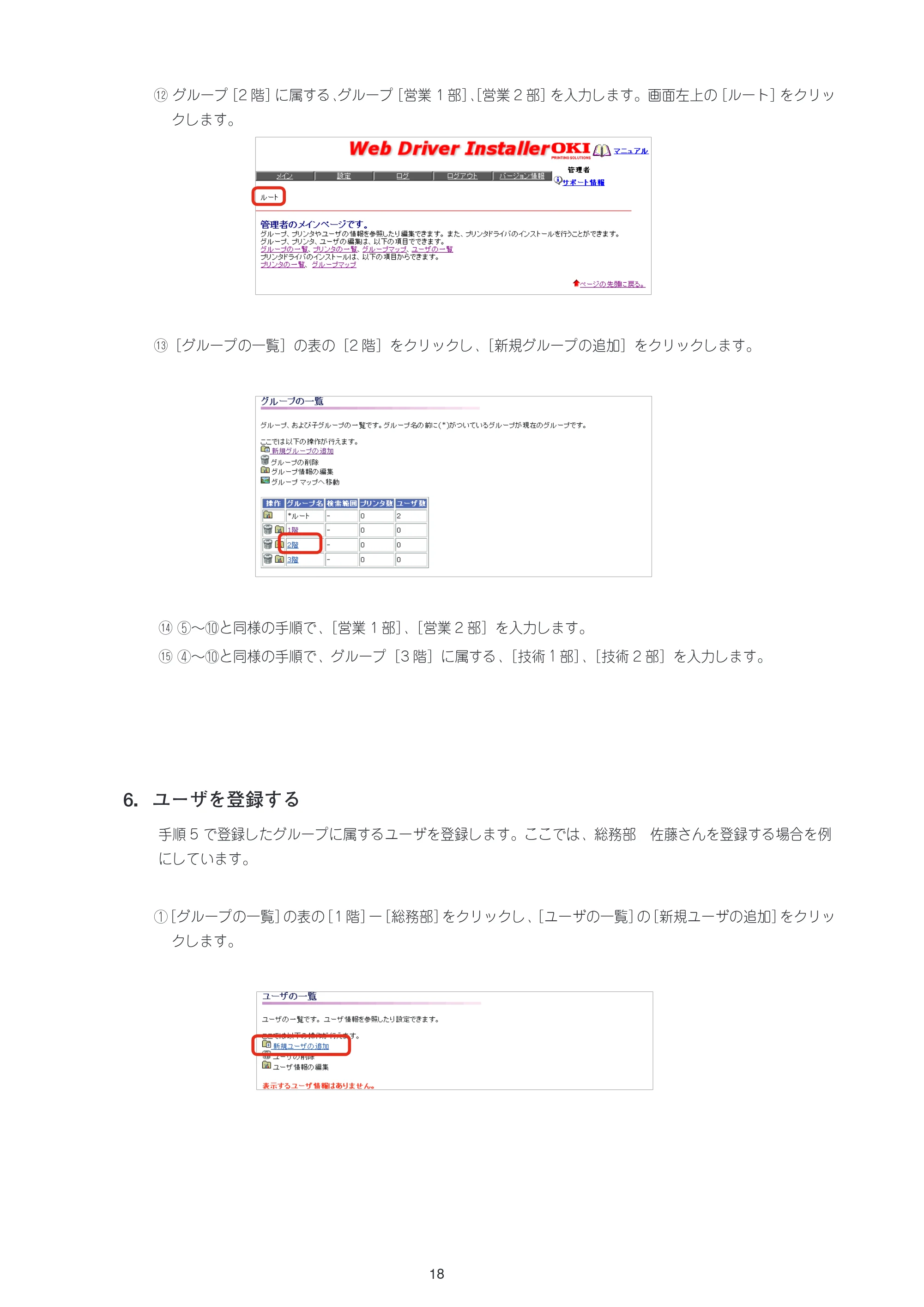 沖電気 C301dn / C312dn / C310dn Web Driver Installer ユーザーズマニュアル 言語 : 日本語 ac1 (サイズ: 5.3 MB) — 6.ユーザを登録する — 原本ページ — 18ページ