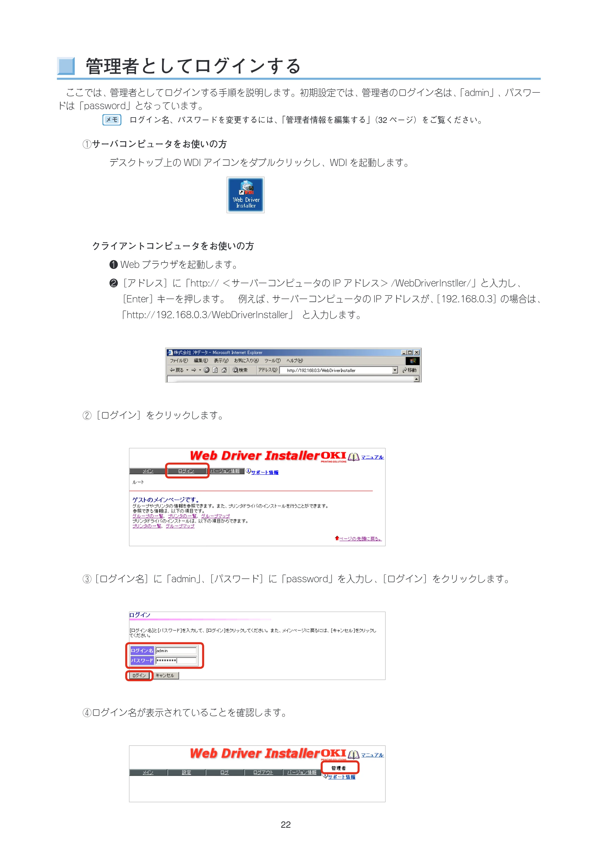 沖電気 C301dn / C312dn / C310dn Web Driver Installer ユーザーズマニュアル 言語 : 日本語 ac1 (サイズ: 5.3 MB) — 管理者としてログインする — 原本ページ — 22ページ