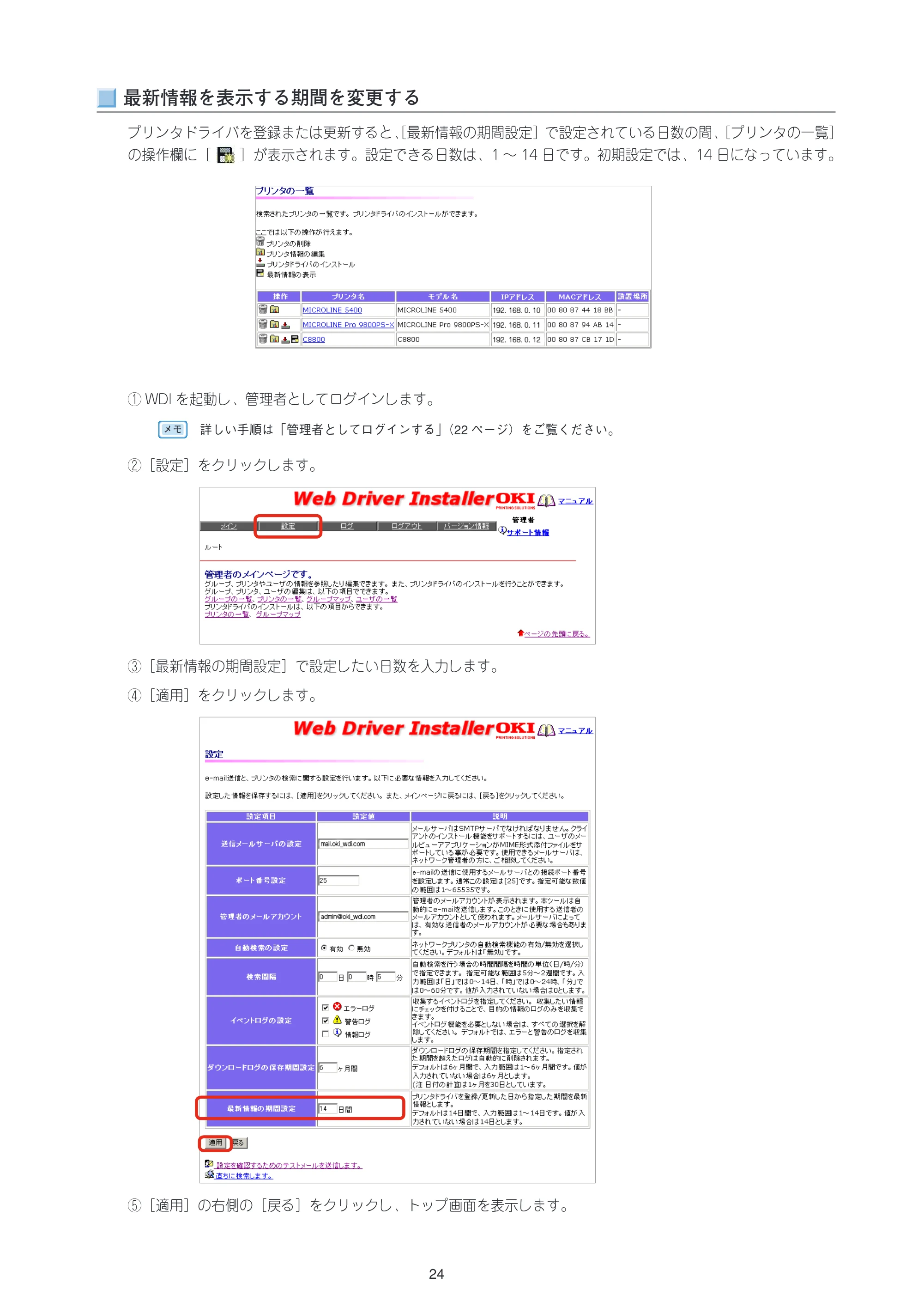 沖電気 C301dn / C312dn / C310dn Web Driver Installer ユーザーズマニュアル 言語 : 日本語 ac1 (サイズ: 5.3 MB) — 最新情報を表示する期間を変更する — 原本ページ — 24ページ
