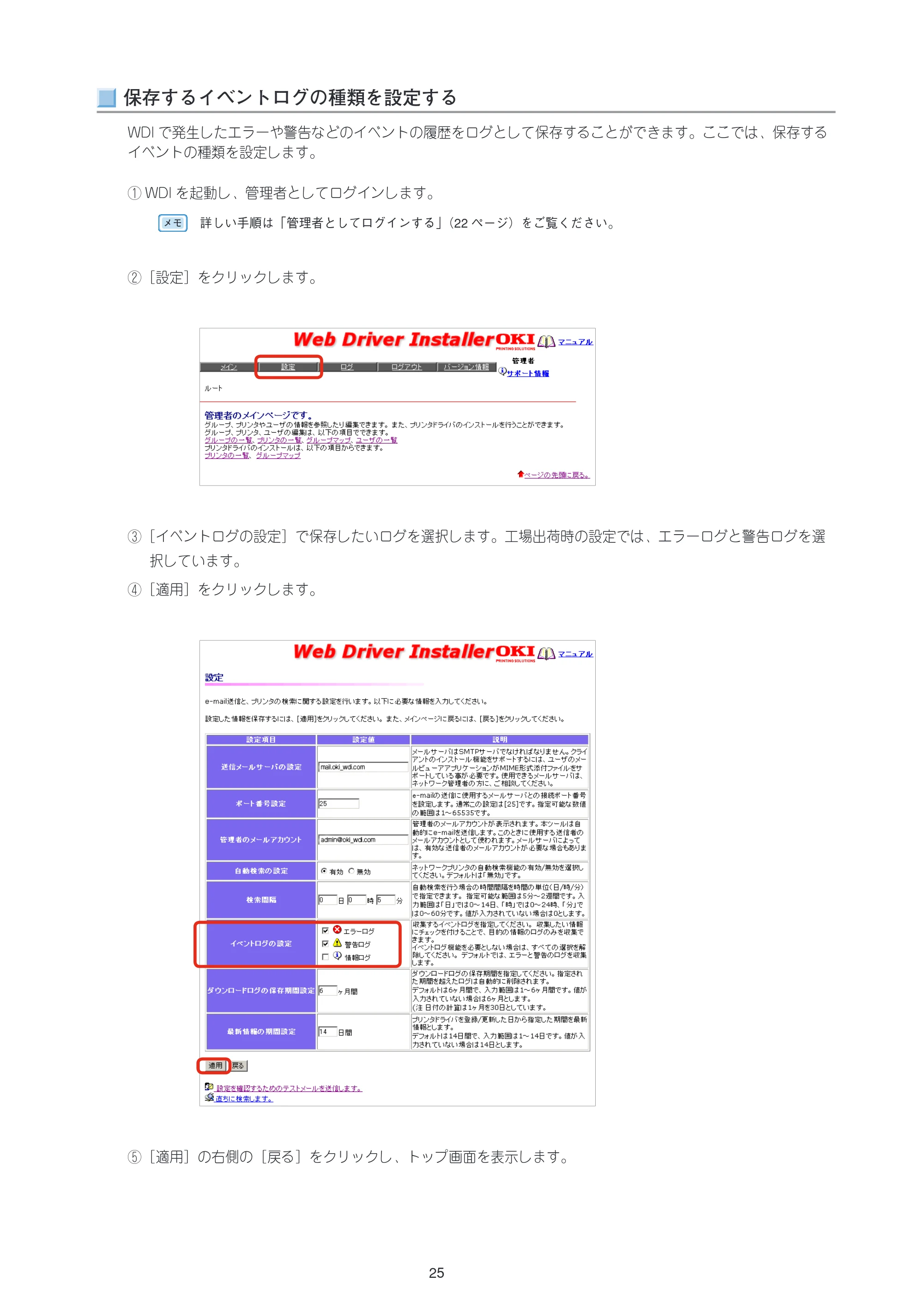 沖電気 C301dn / C312dn / C310dn Web Driver Installer ユーザーズマニュアル 言語 : 日本語 ac1 (サイズ: 5.3 MB) — 保存するイベントログの種類を設定する — 原本ページ — 25ページ