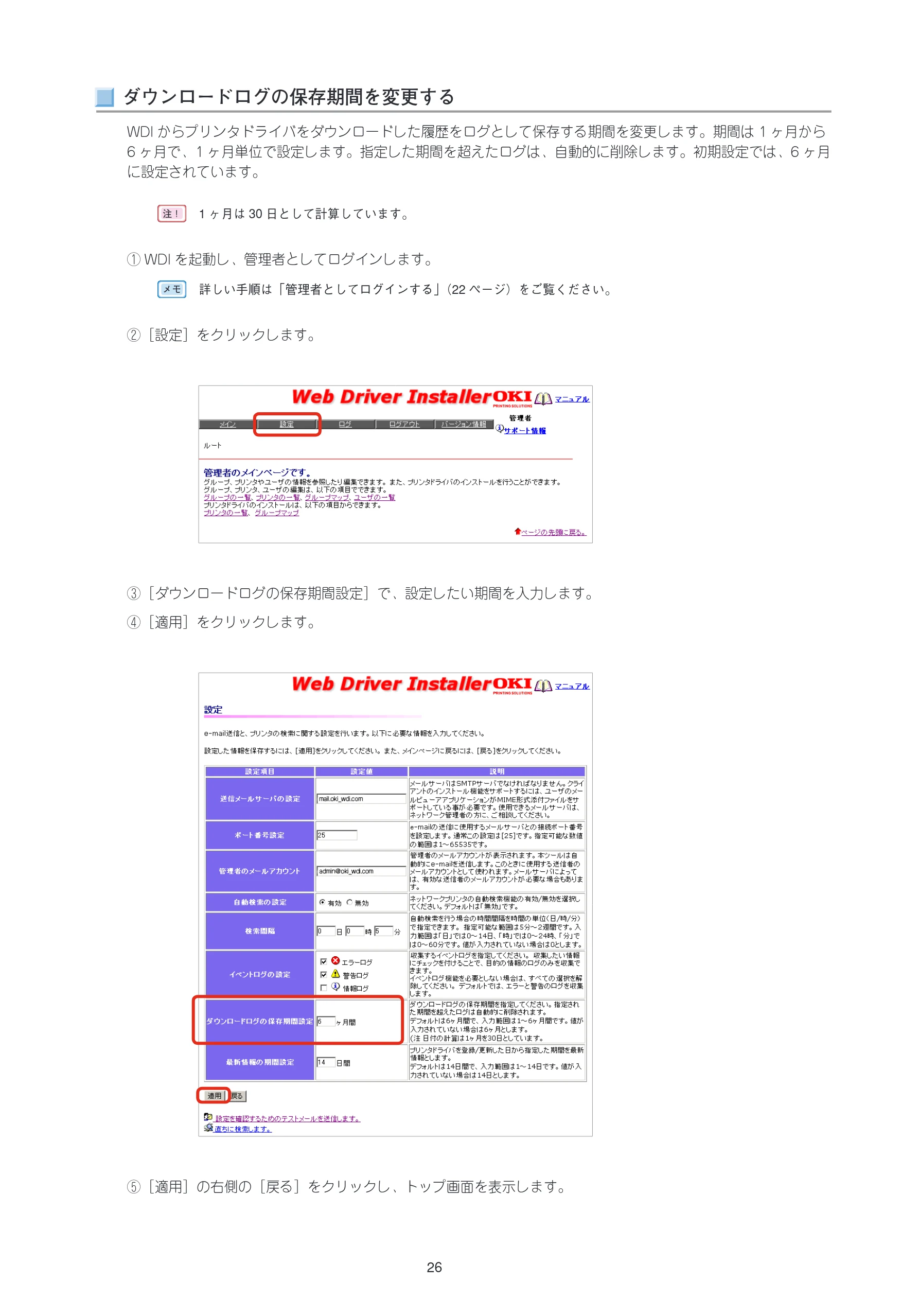 沖電気 C301dn / C312dn / C310dn Web Driver Installer ユーザーズマニュアル 言語 : 日本語 ac1 (サイズ: 5.3 MB) — ダウンロードログの保存期間を変更する — 図版 26-1 — 26ページ